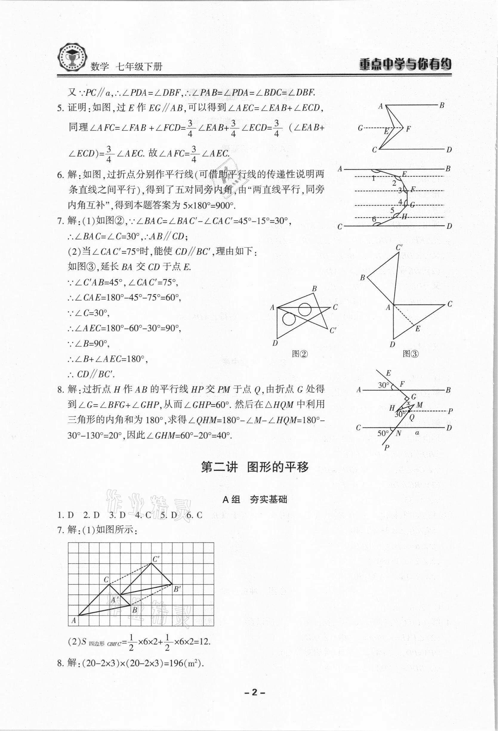 2021年重点中学与你有约七年级数学下册浙教版 第2页