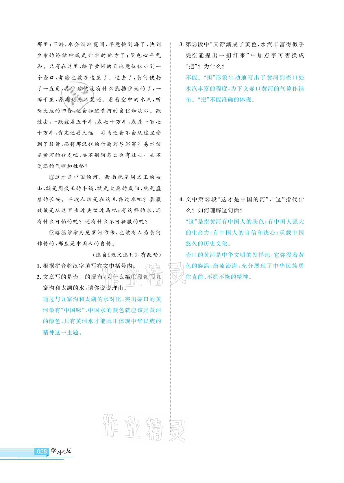 2021年学习之友七年级语文下册人教版 参考答案第28页