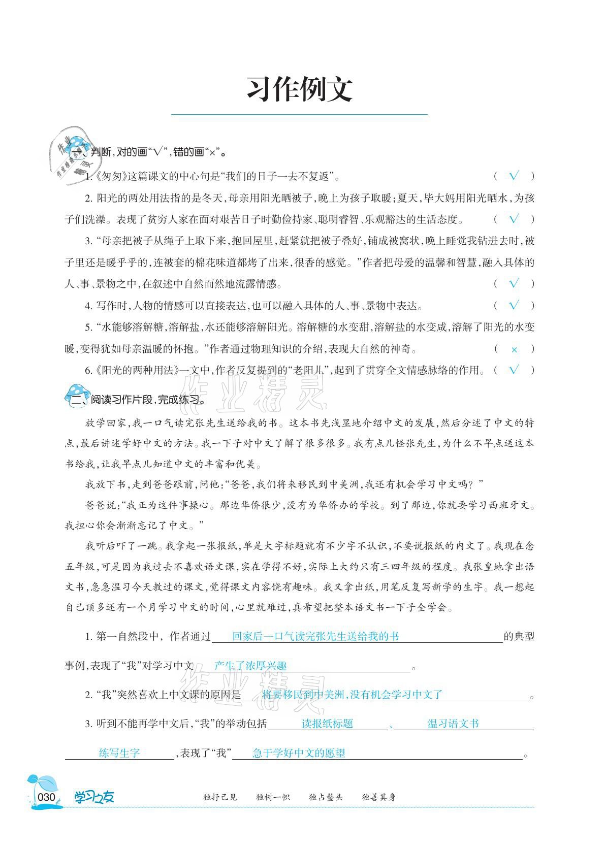 2021年学习之友六年级语文下册人教版 参考答案第30页