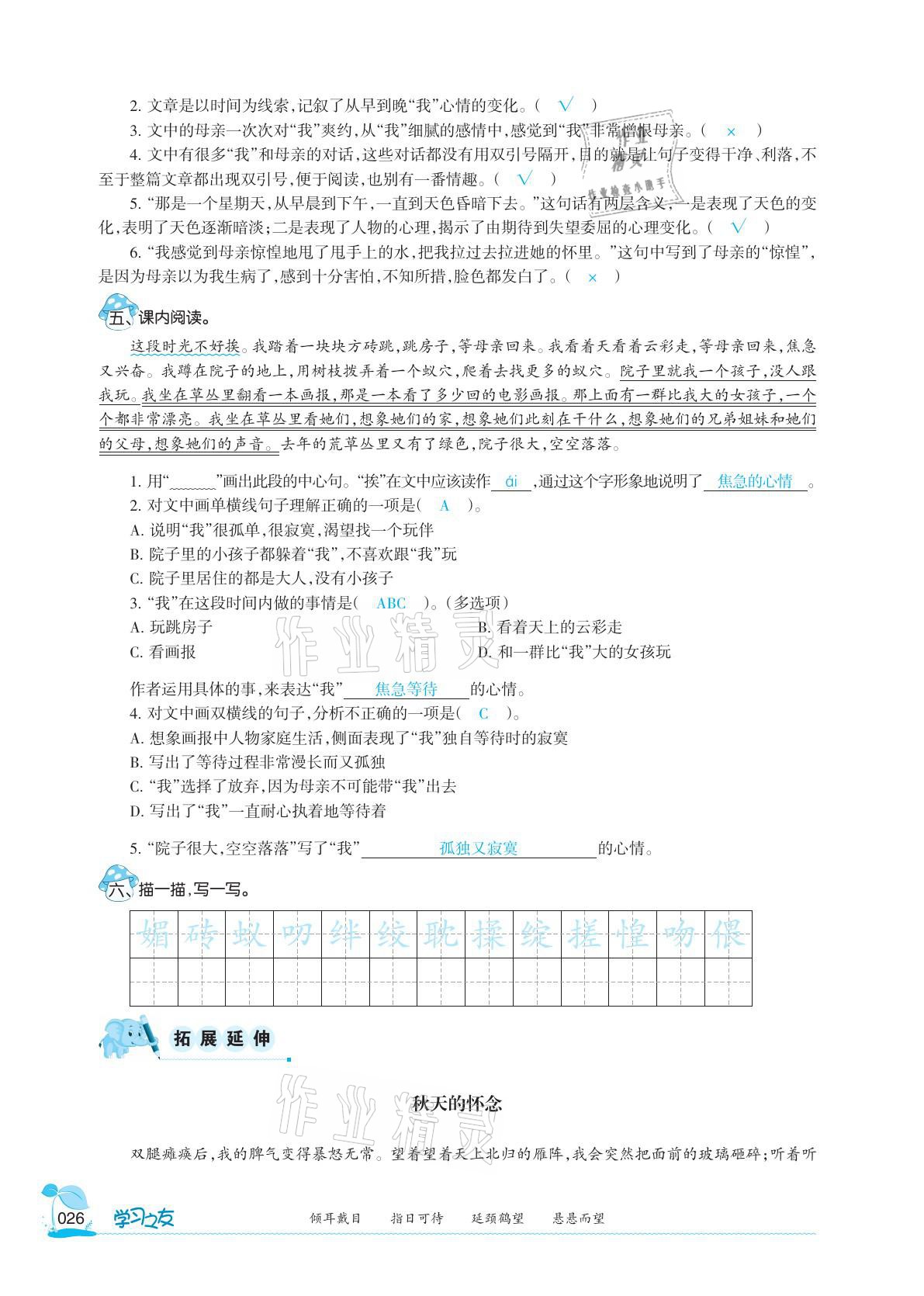 2021年学习之友六年级语文下册人教版 参考答案第26页