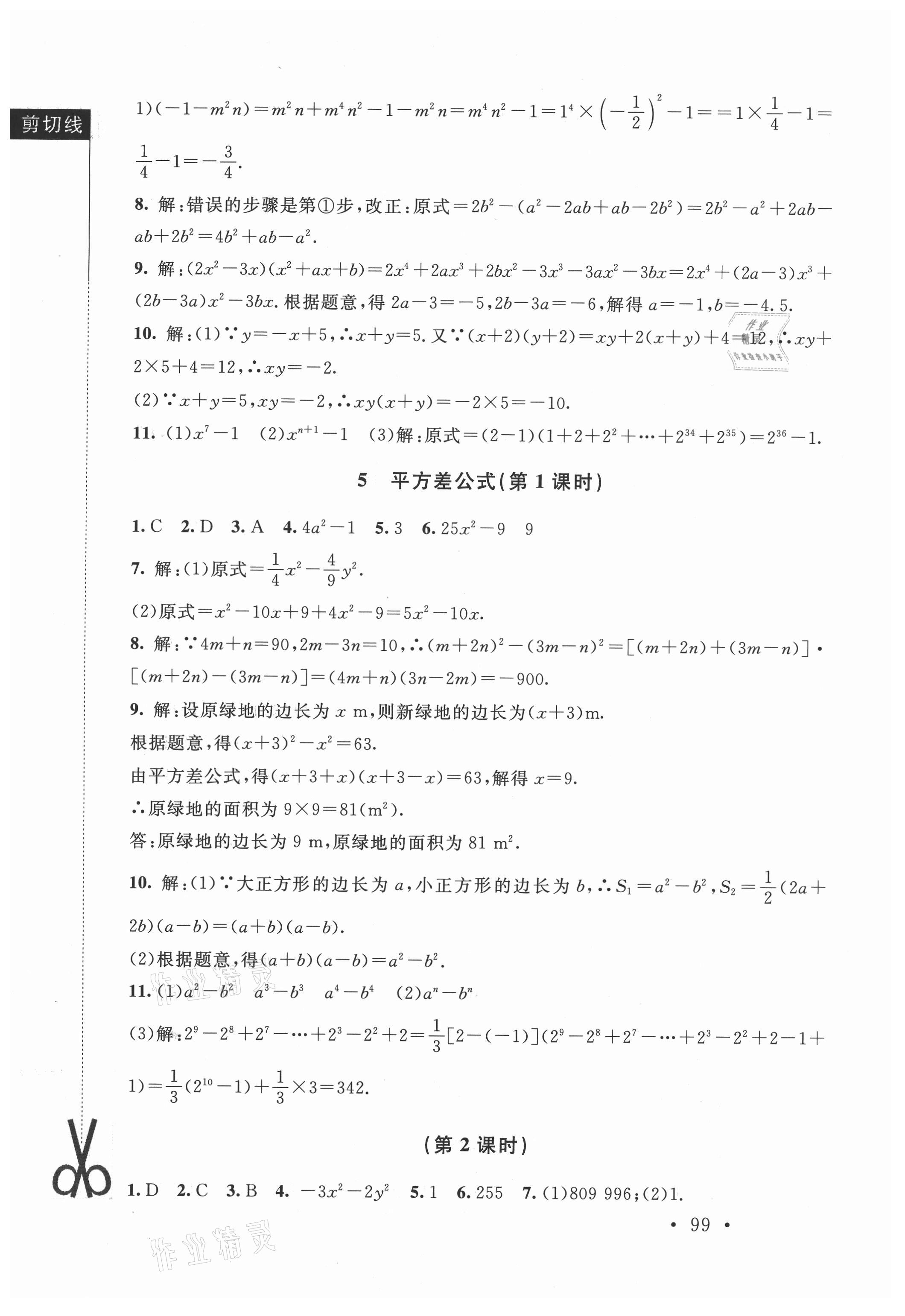 2021年新课标同步单元练习七年级数学下册北师大版深圳专版 参考答案第5页