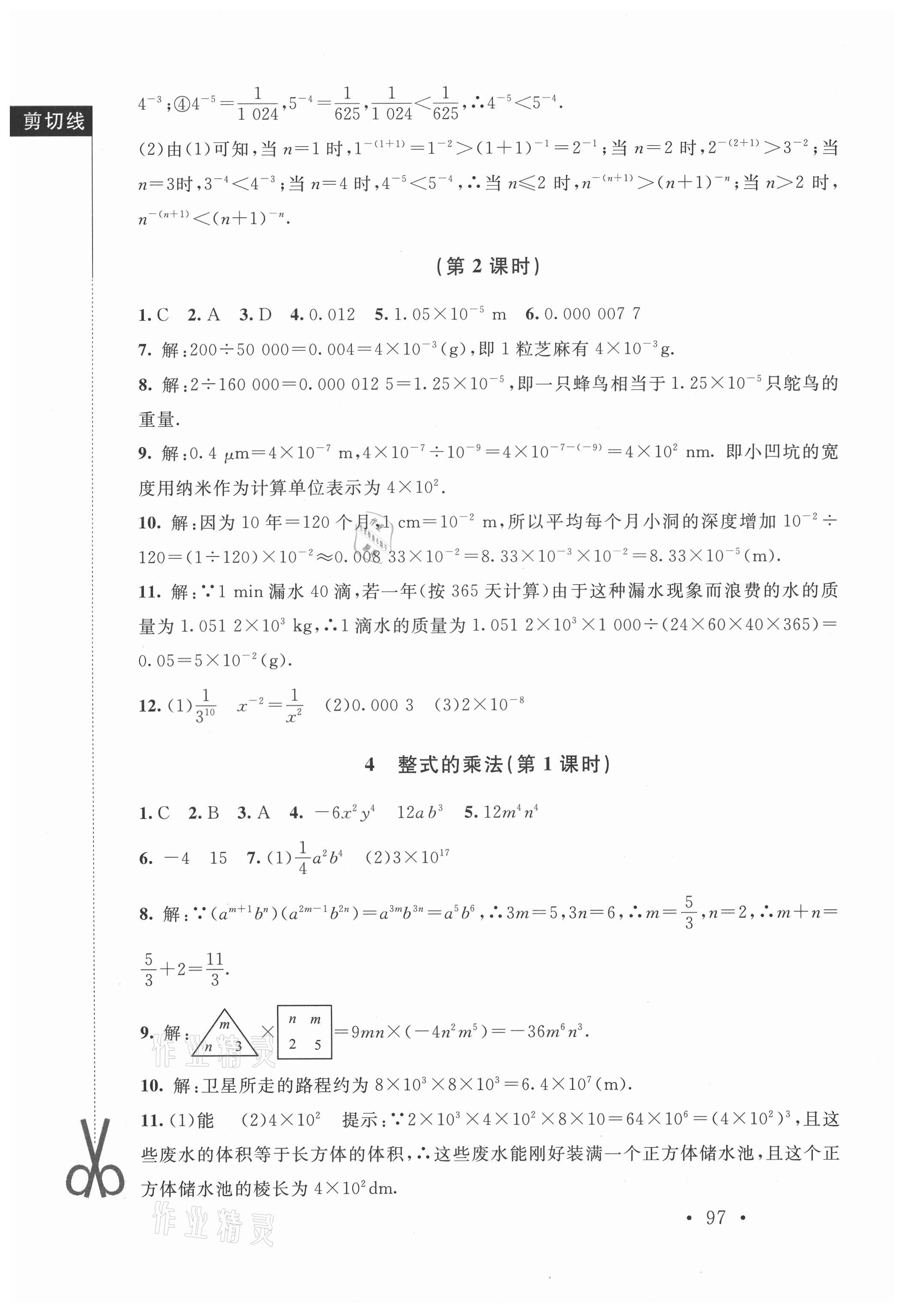 2021年新课标同步单元练习七年级数学下册北师大版深圳专版 参考答案第3页