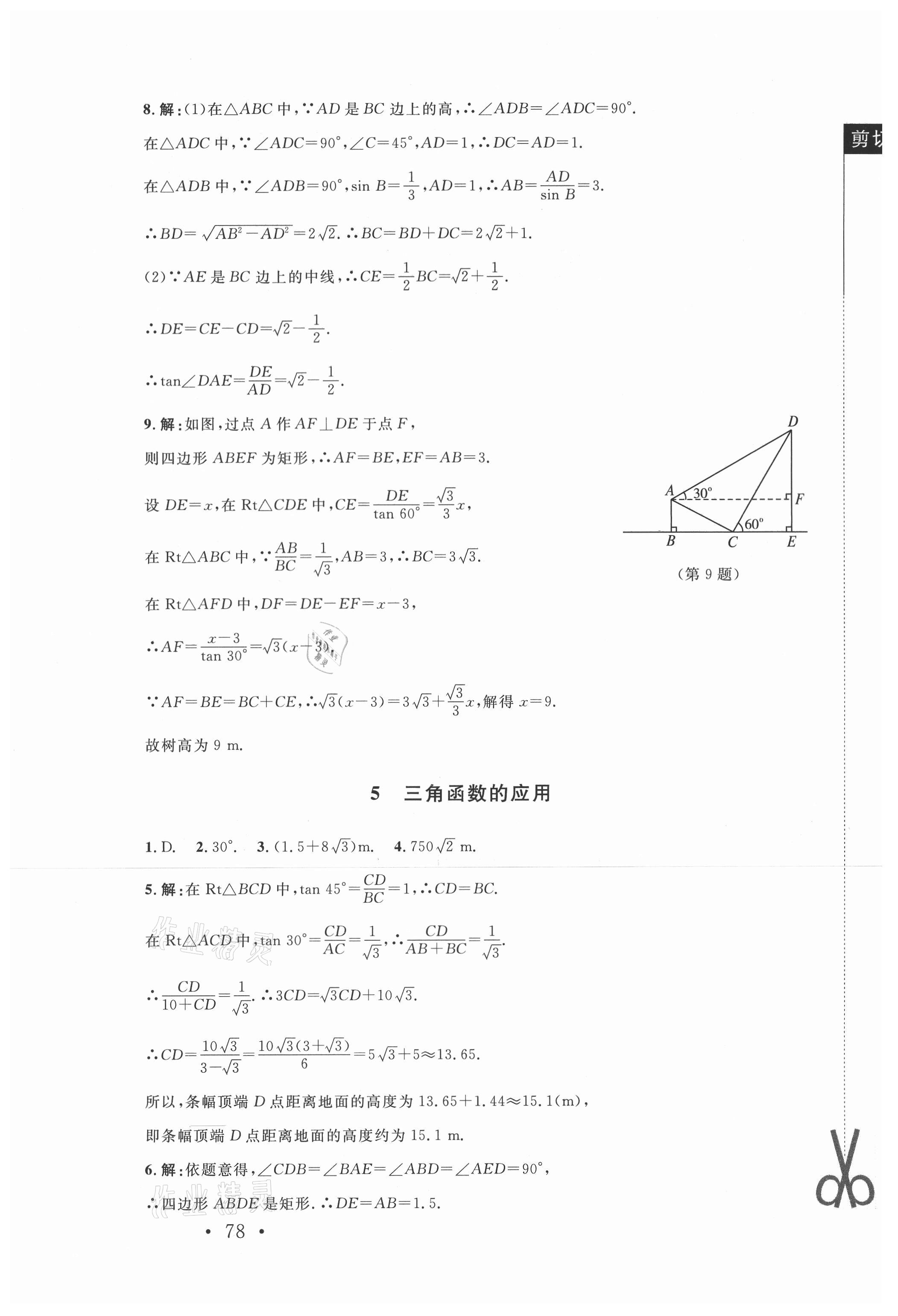 2021年新课标同步单元练习九年级数学下册北师大版深圳专版 第4页