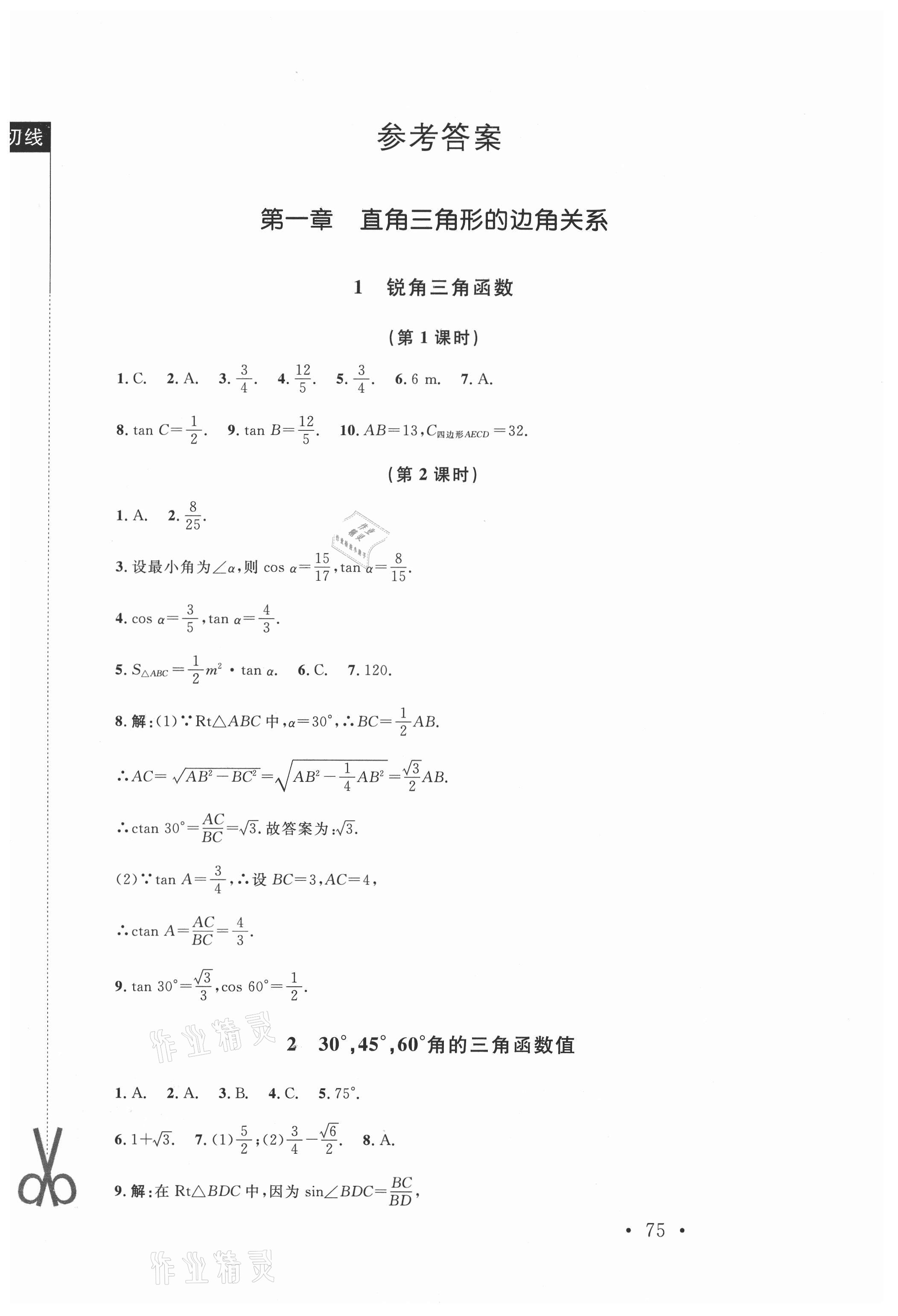 2021年新课标同步单元练习九年级数学下册北师大版深圳专版 第1页