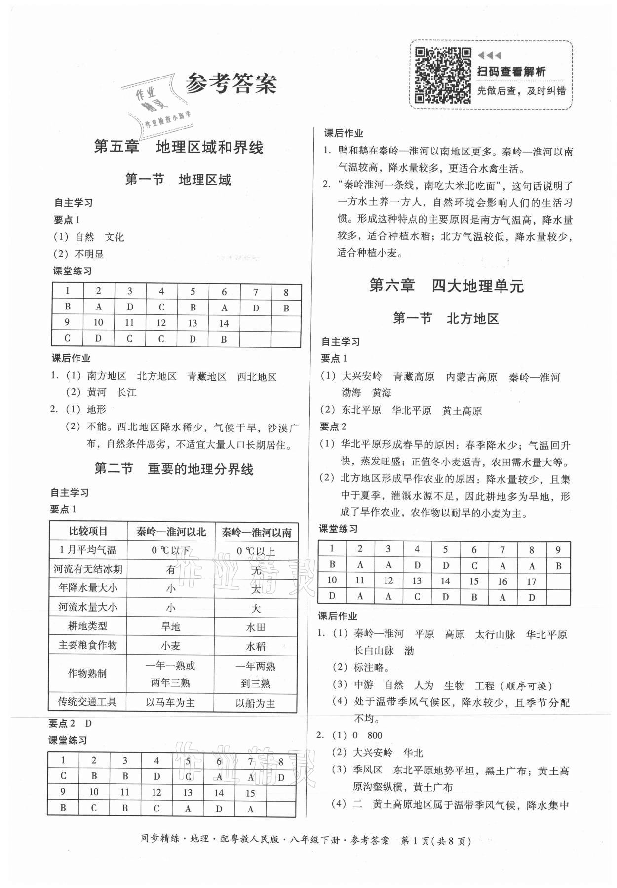 2021年同步精練八年級地理下冊粵人版廣東人民出版社 第1頁