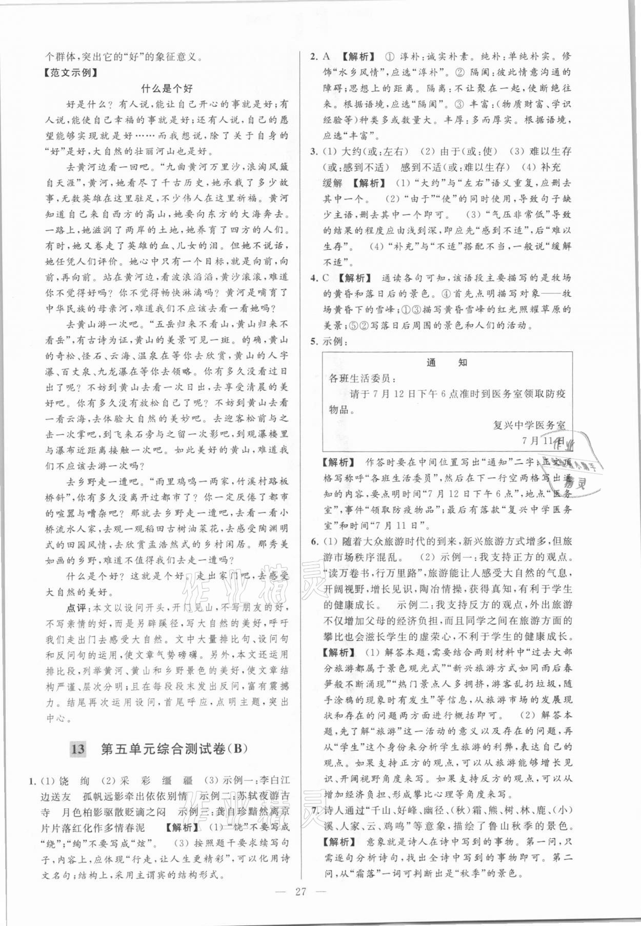 2021年亮点给力大试卷八年级语文下册人教版 参考答案第27页