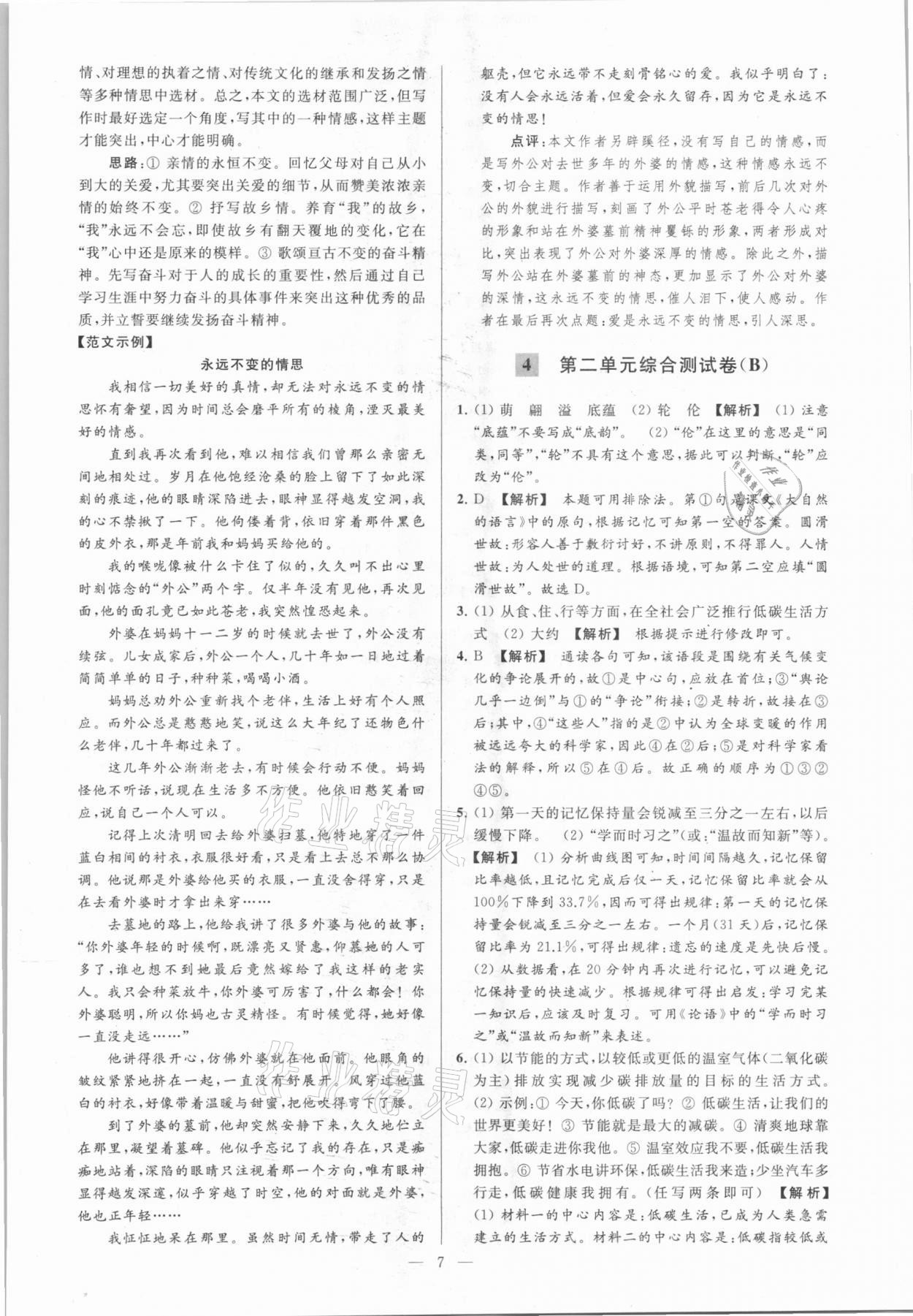 2021年亮点给力大试卷八年级语文下册人教版 参考答案第7页