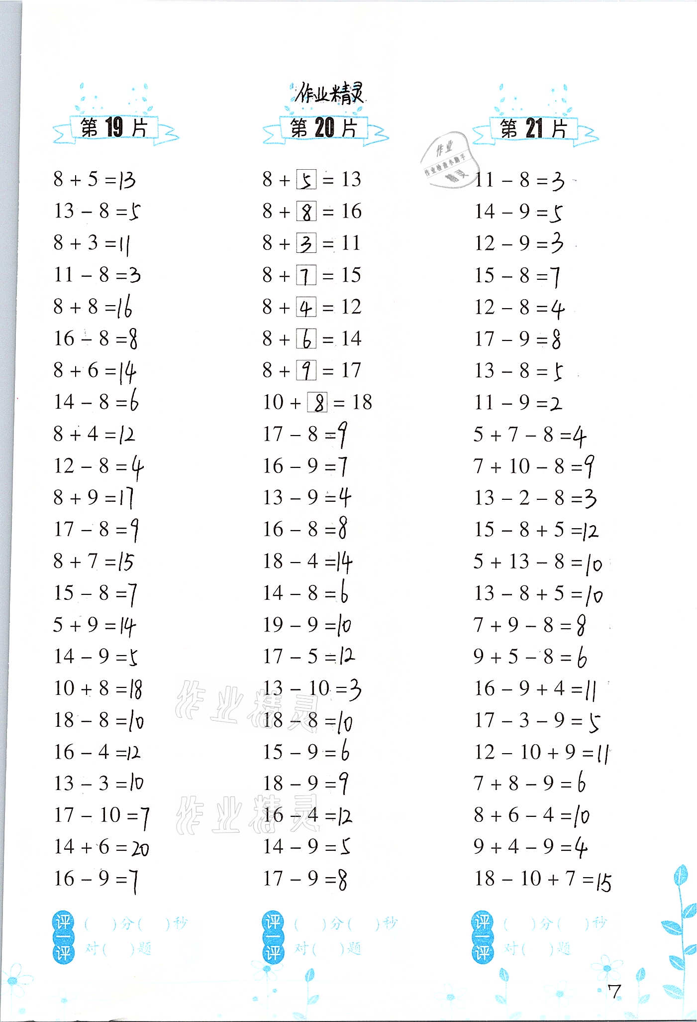 2021年小學(xué)數(shù)學(xué)口算訓(xùn)練一年級下冊人教版升級版 參考答案第7頁