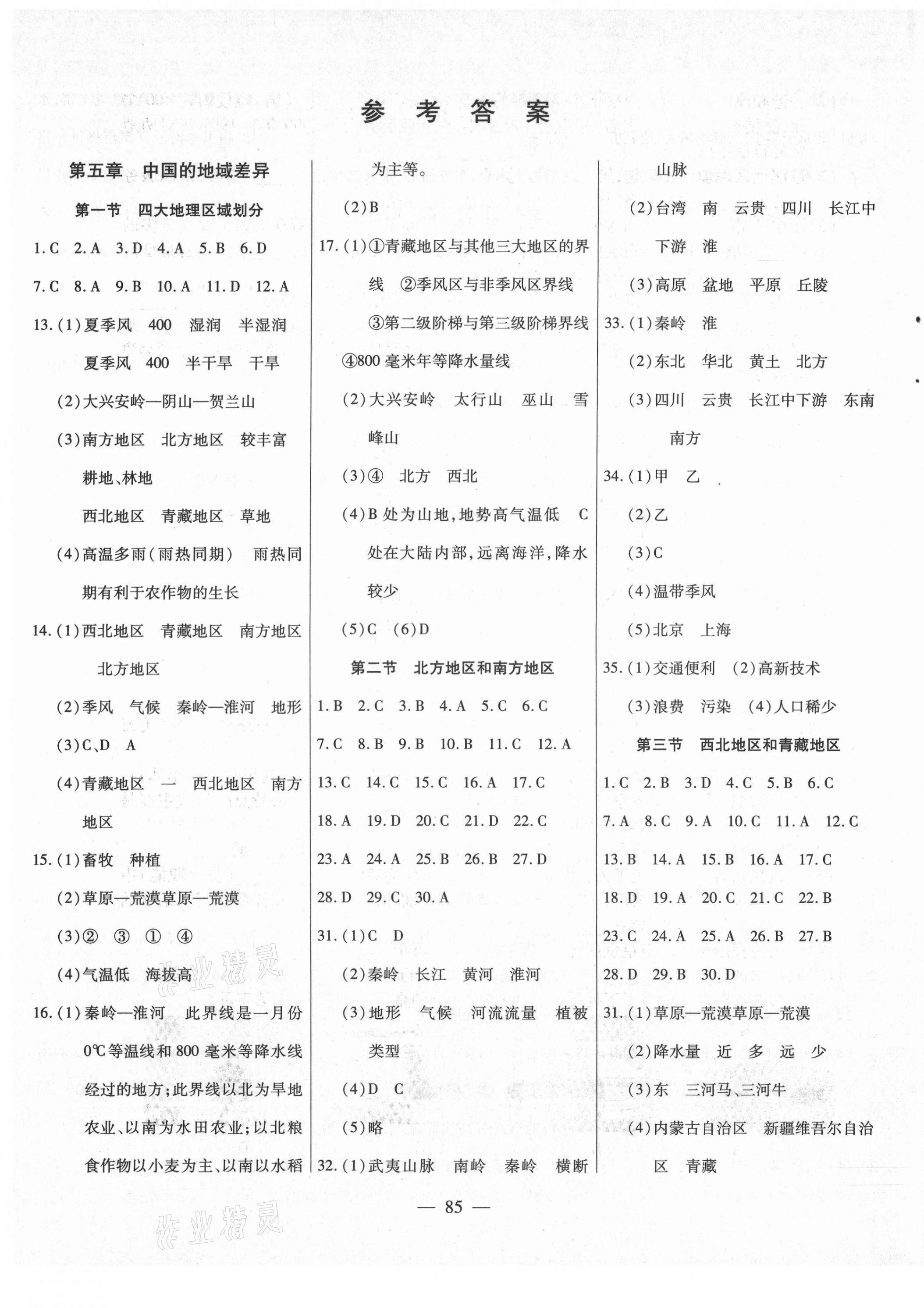 2021年新起點(diǎn)作業(yè)本八年級地理下冊湘教版 參考答案第1頁