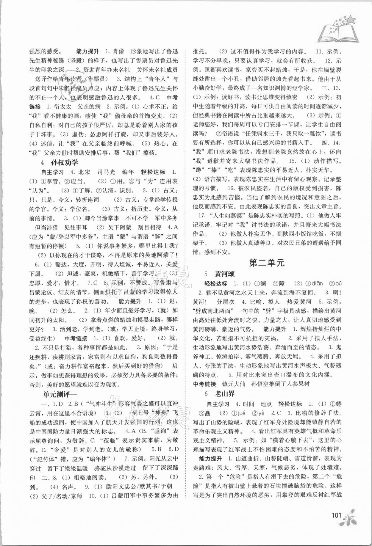 2021年自主学习能力测评七年级语文下册人教版 第2页