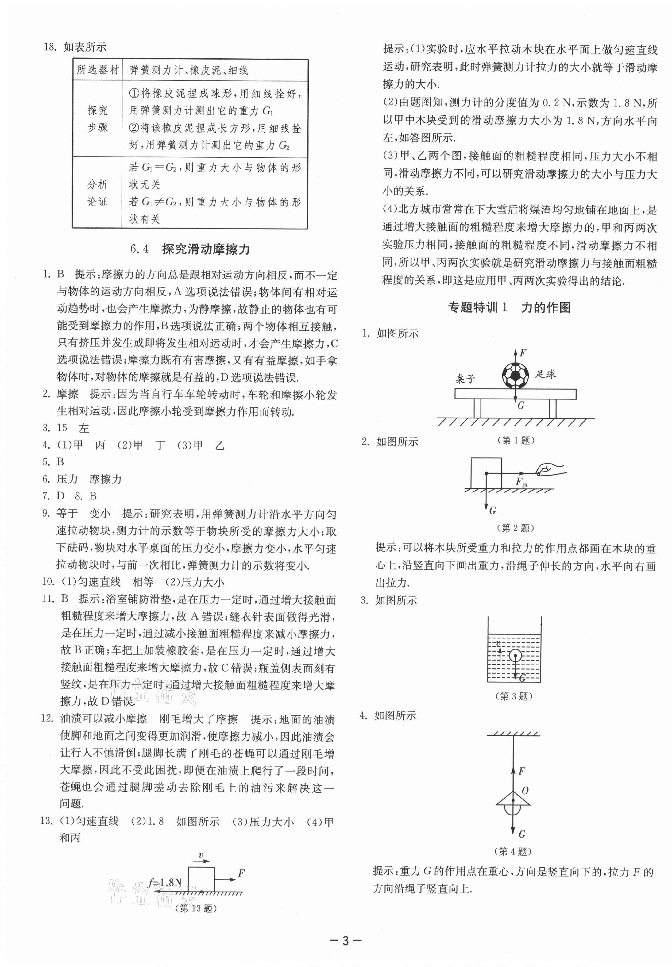 2021年課時訓練八年級物理下冊滬粵版江蘇人民出版社 第3頁