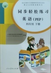 2021年同步轻松练习四年级英语下册人教PEP版吉林专版