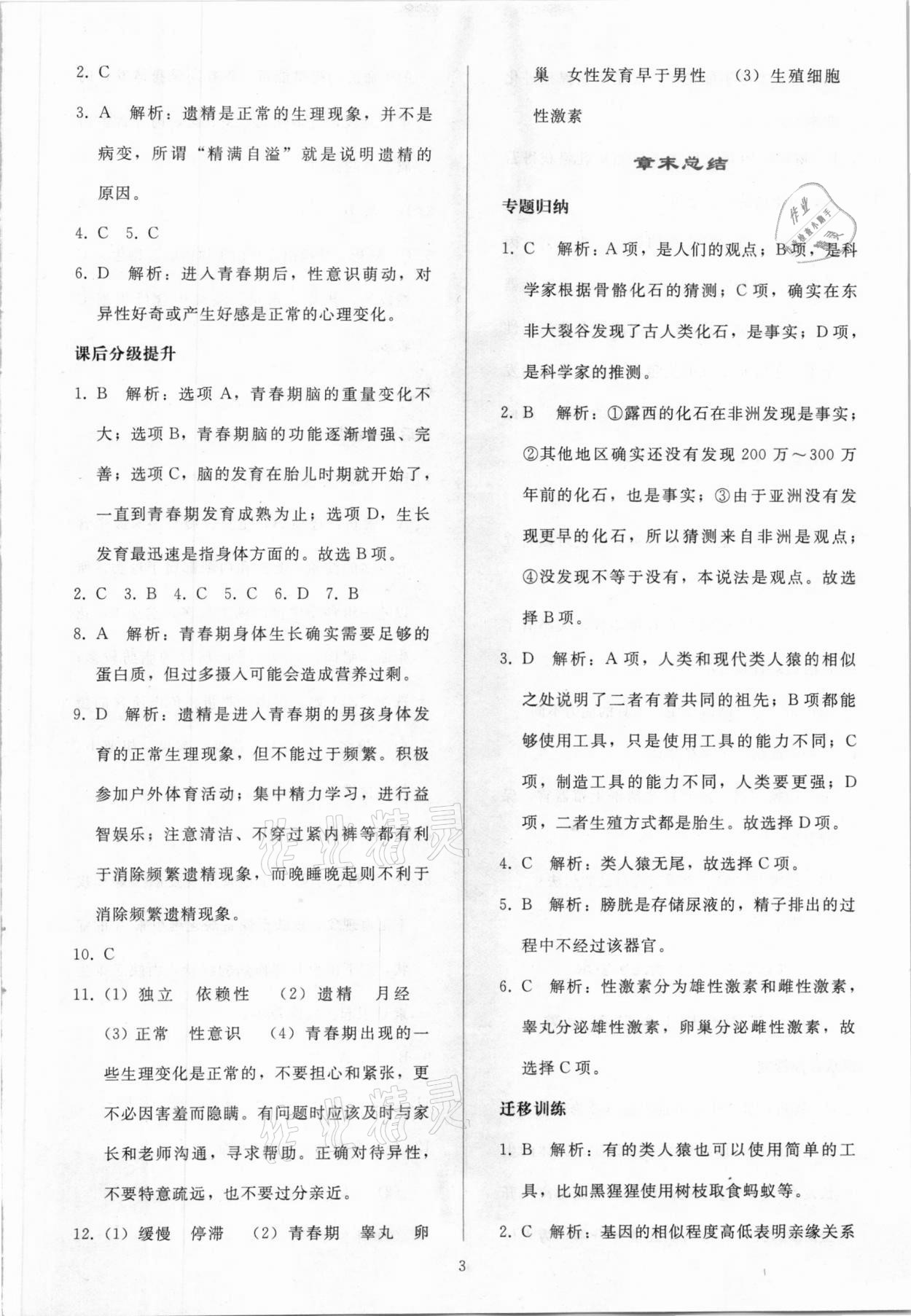 2021年同步轻松练习七年级生物学下册人教版吉林专版 参考答案第2页