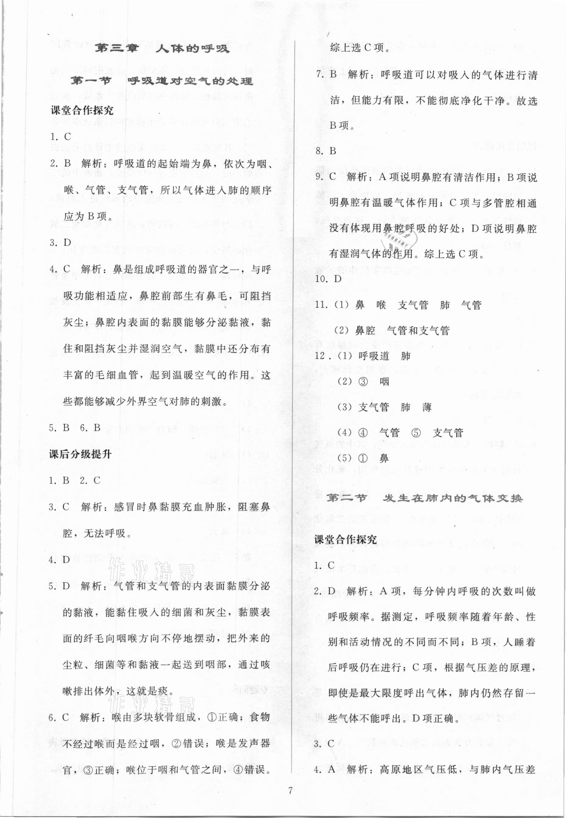 2021年同步轻松练习七年级生物学下册人教版吉林专版 参考答案第6页