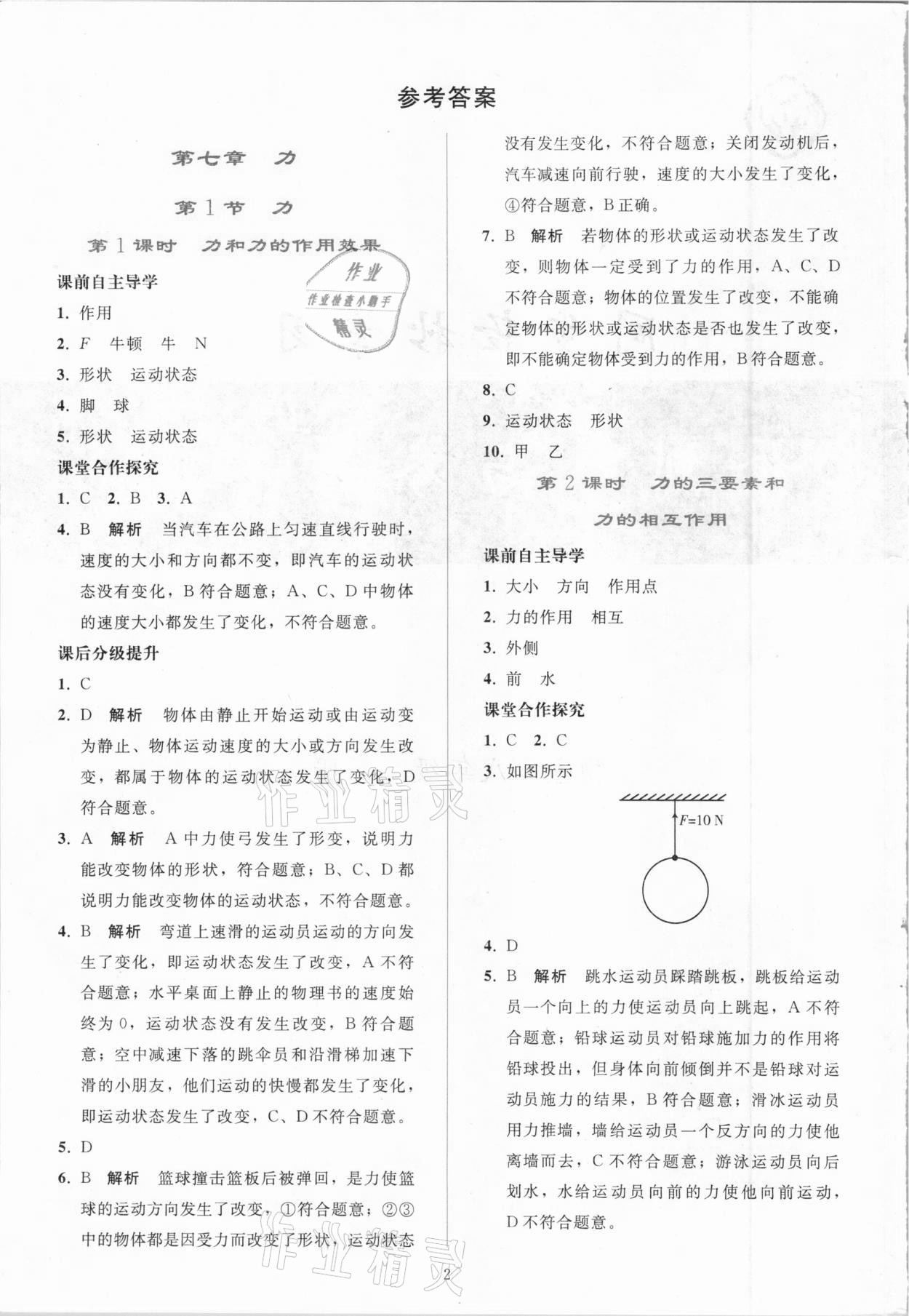 2021年同步轻松练习八年级物理下册人教版吉林专版 参考答案第1页