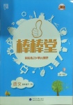 2021年經(jīng)綸學(xué)典棒棒堂四年級語文下冊人教版