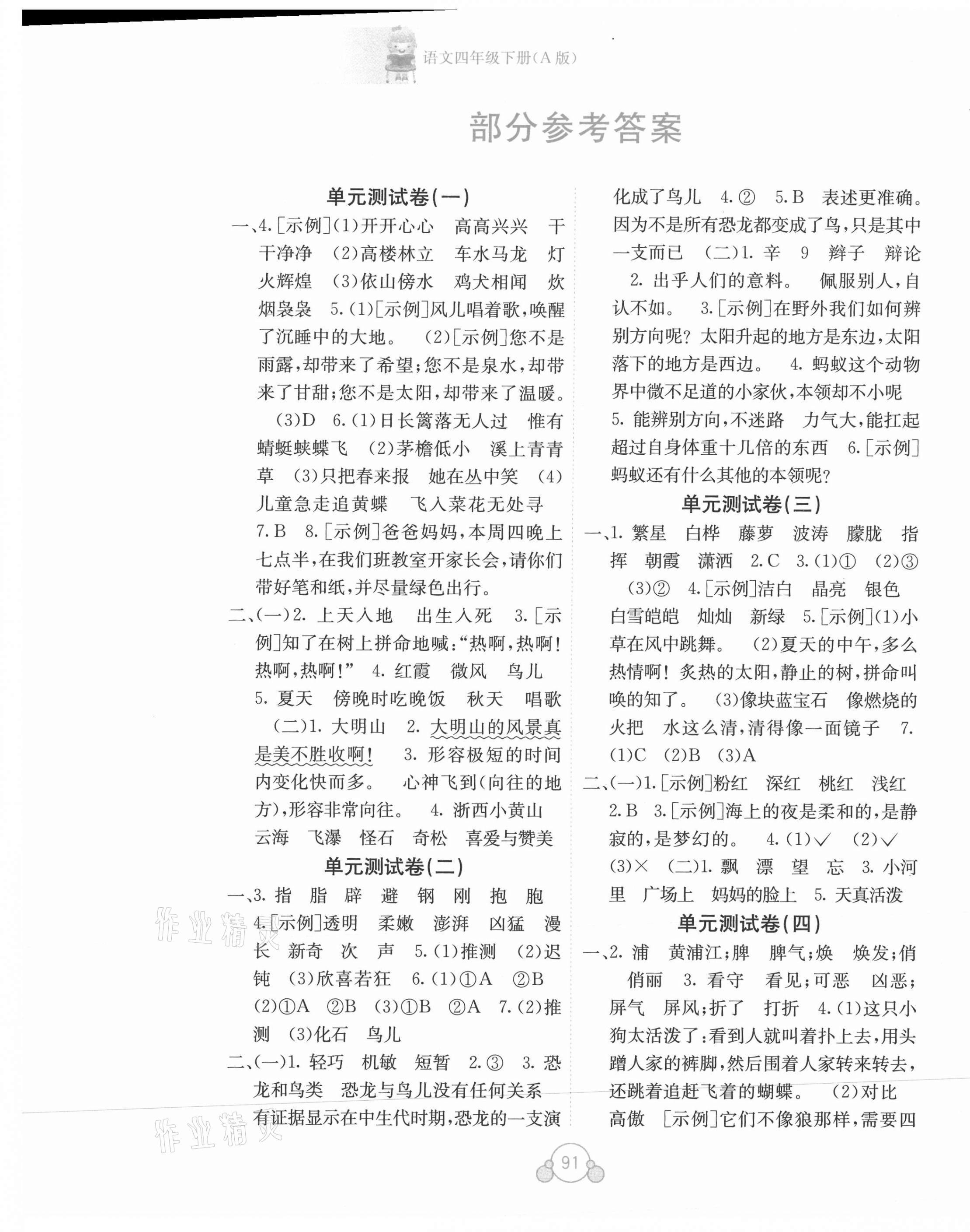 2021年自主学习能力测评单元测试四年级语文下册人教版A版 第1页