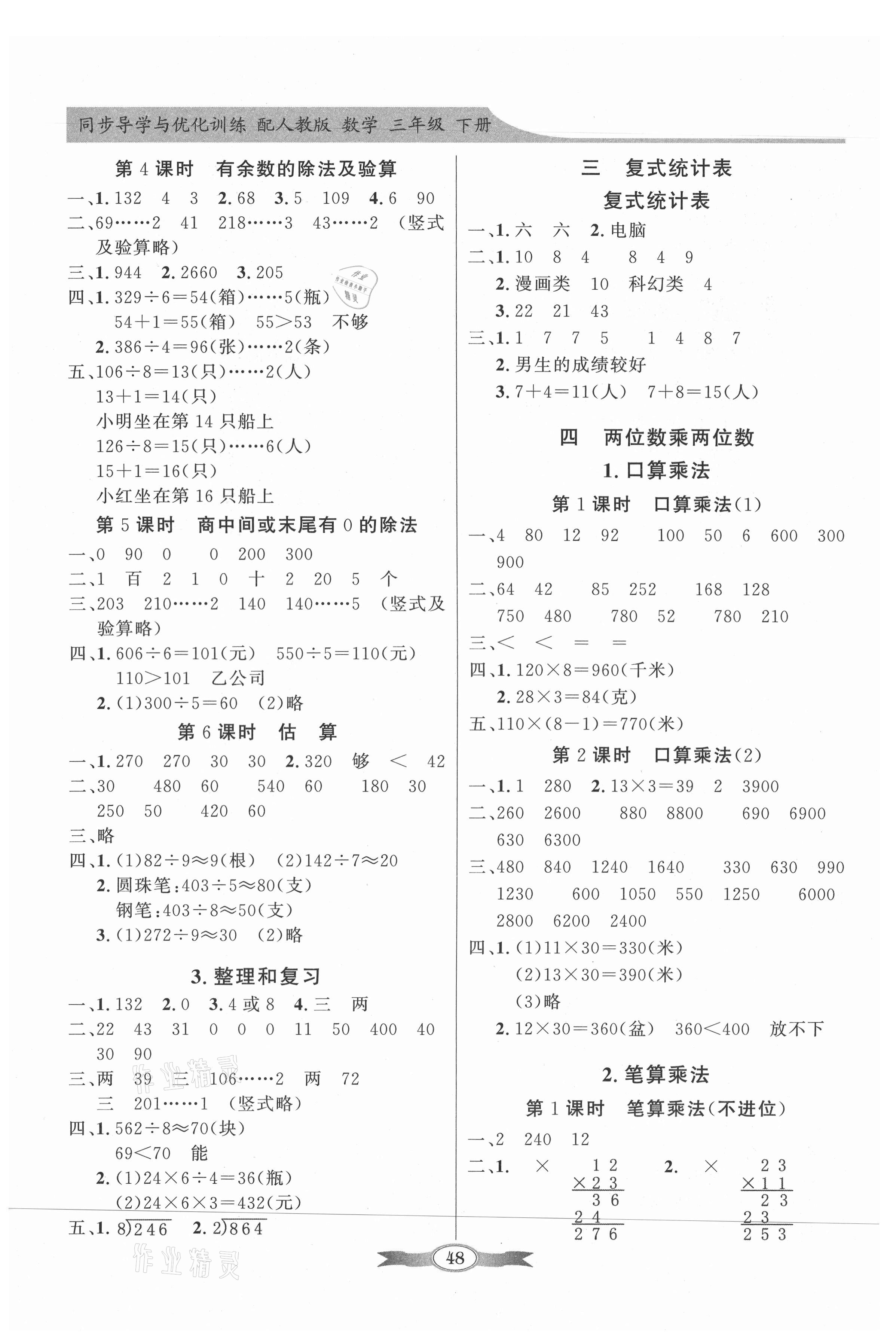 2021年同步导学与优化训练三年级数学下册人教版 第2页