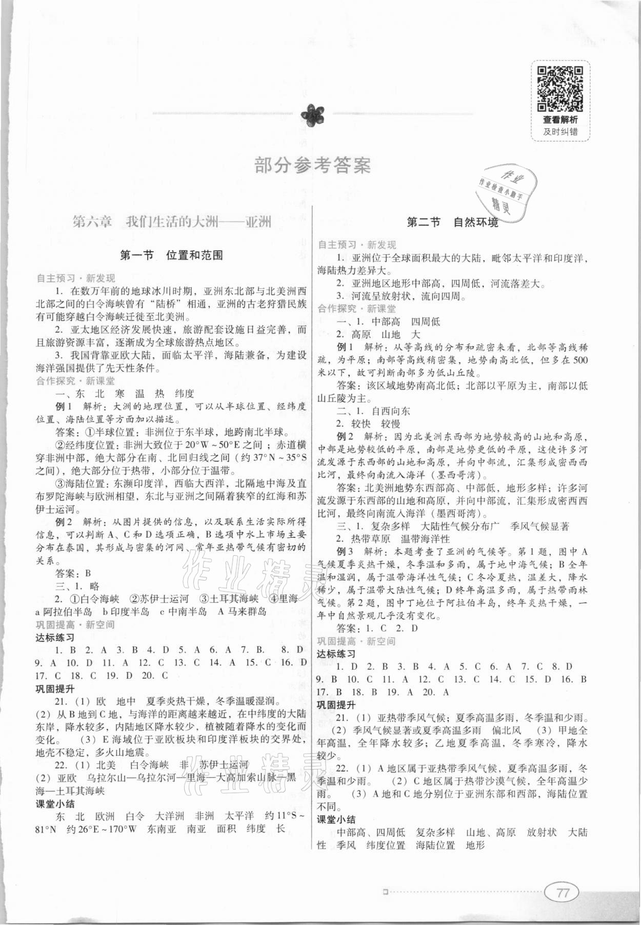 2021年南方新课堂金牌学案七年级地理下册人教版答案