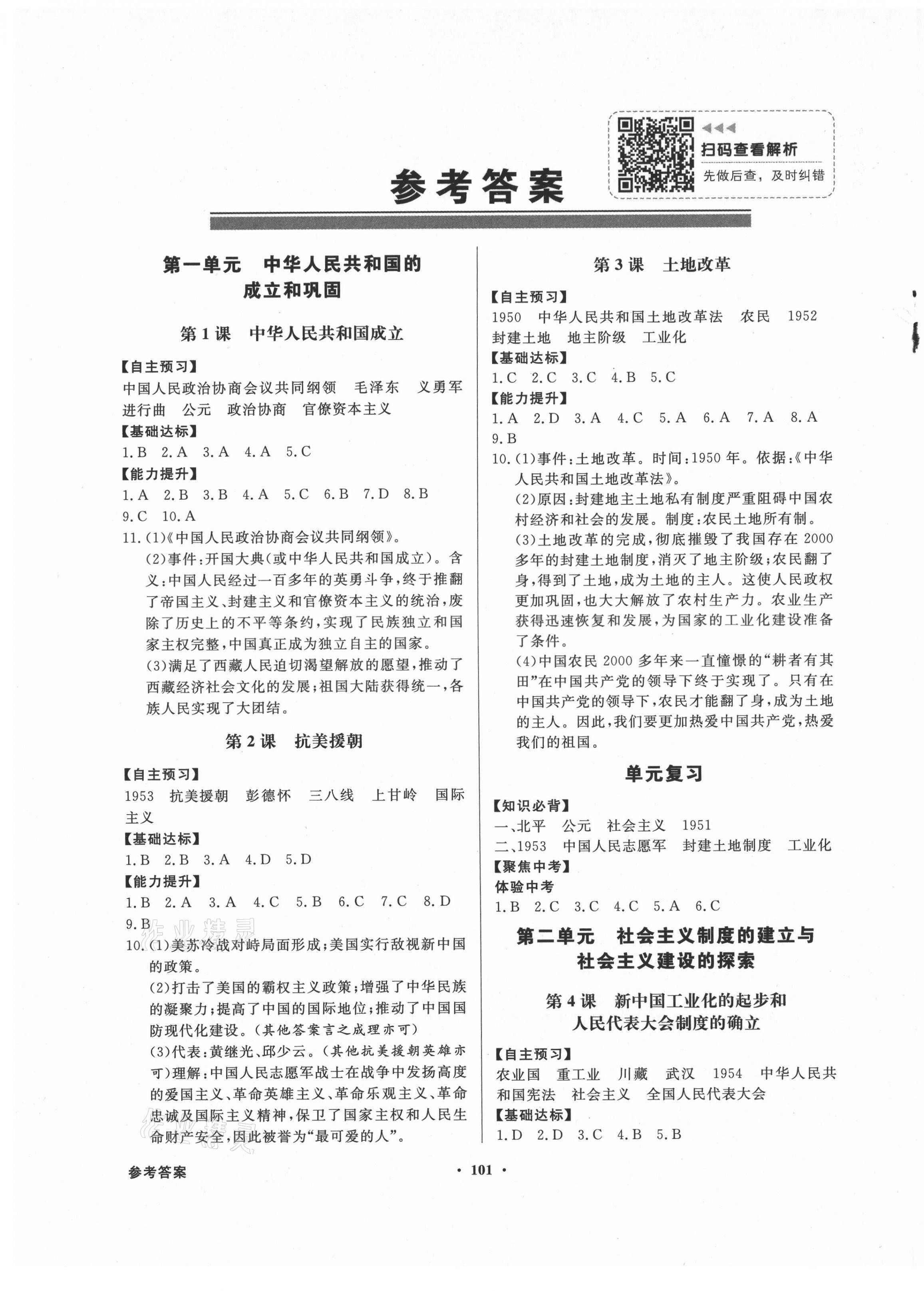 2021年同步导学与优化训练八年级中国历史下册人教版 第1页