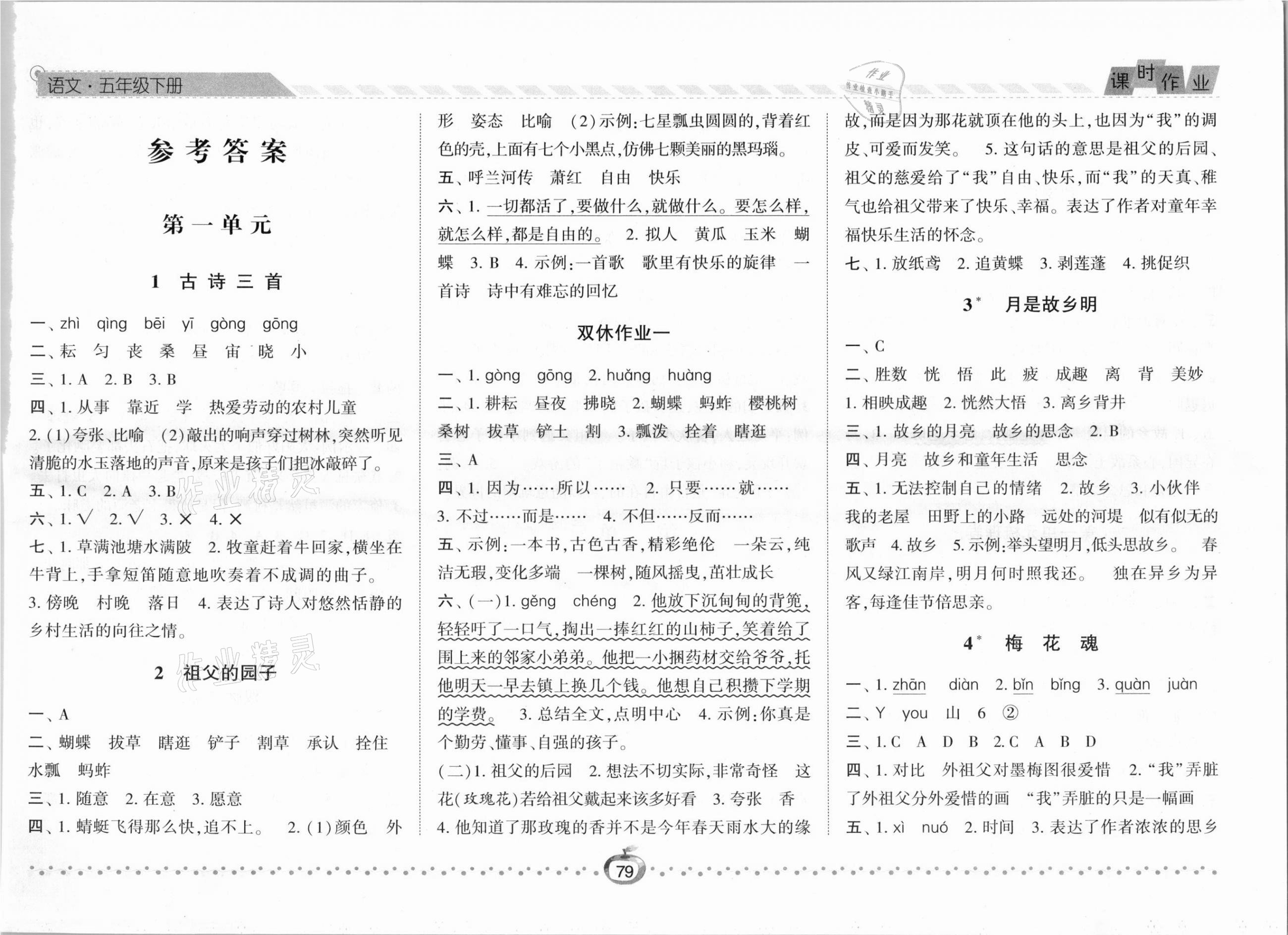 2021年经纶学典课时作业五年级语文下册人教版 第1页