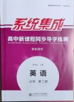 2021年系統(tǒng)集成新課程同步導(dǎo)學(xué)練測高中英語必修2