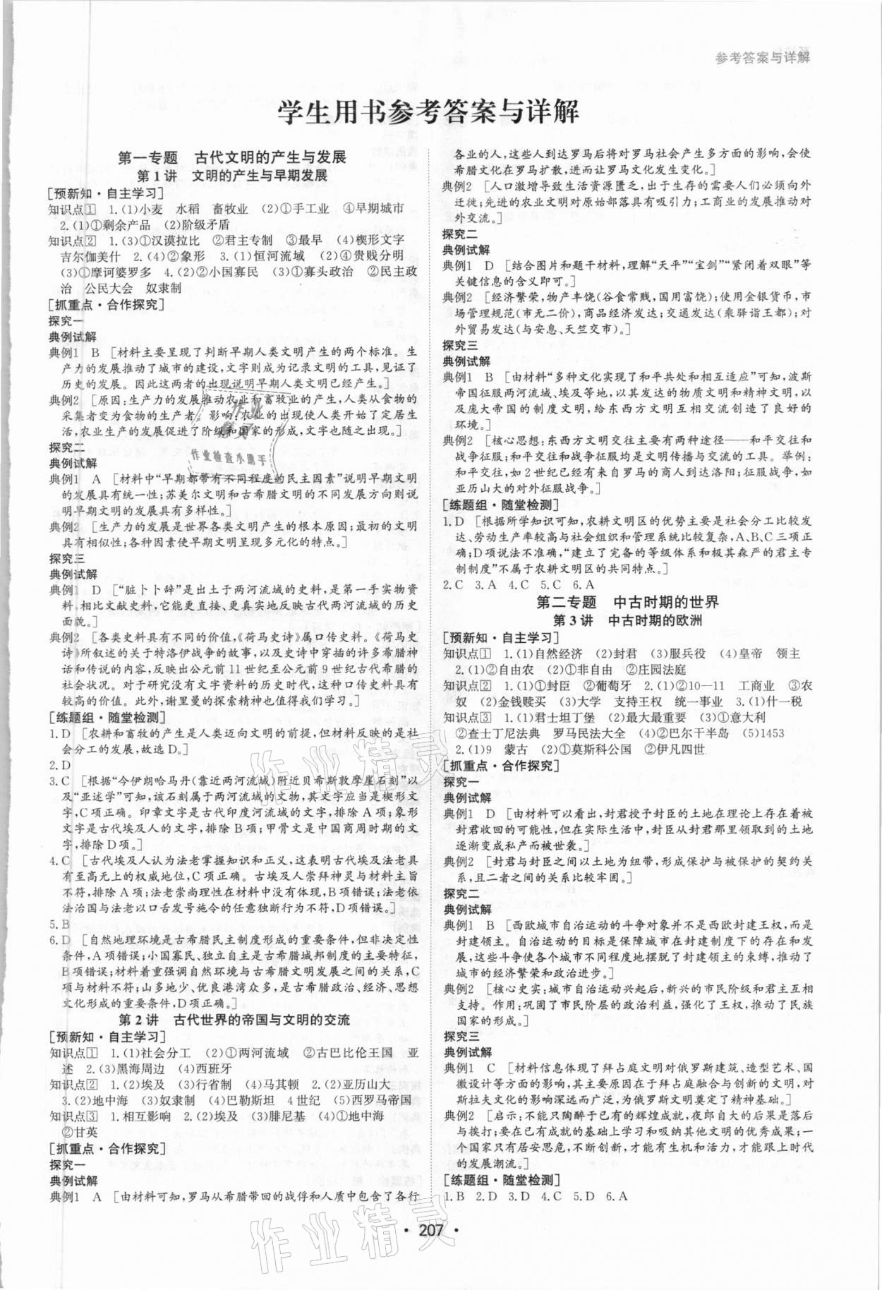 2021年系统集成新课程同步导学练测高中历史必修通用版 参考答案第1页