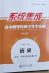 2021年系統(tǒng)集成新課程同步導(dǎo)學(xué)練測(cè)高中歷史必修通用版