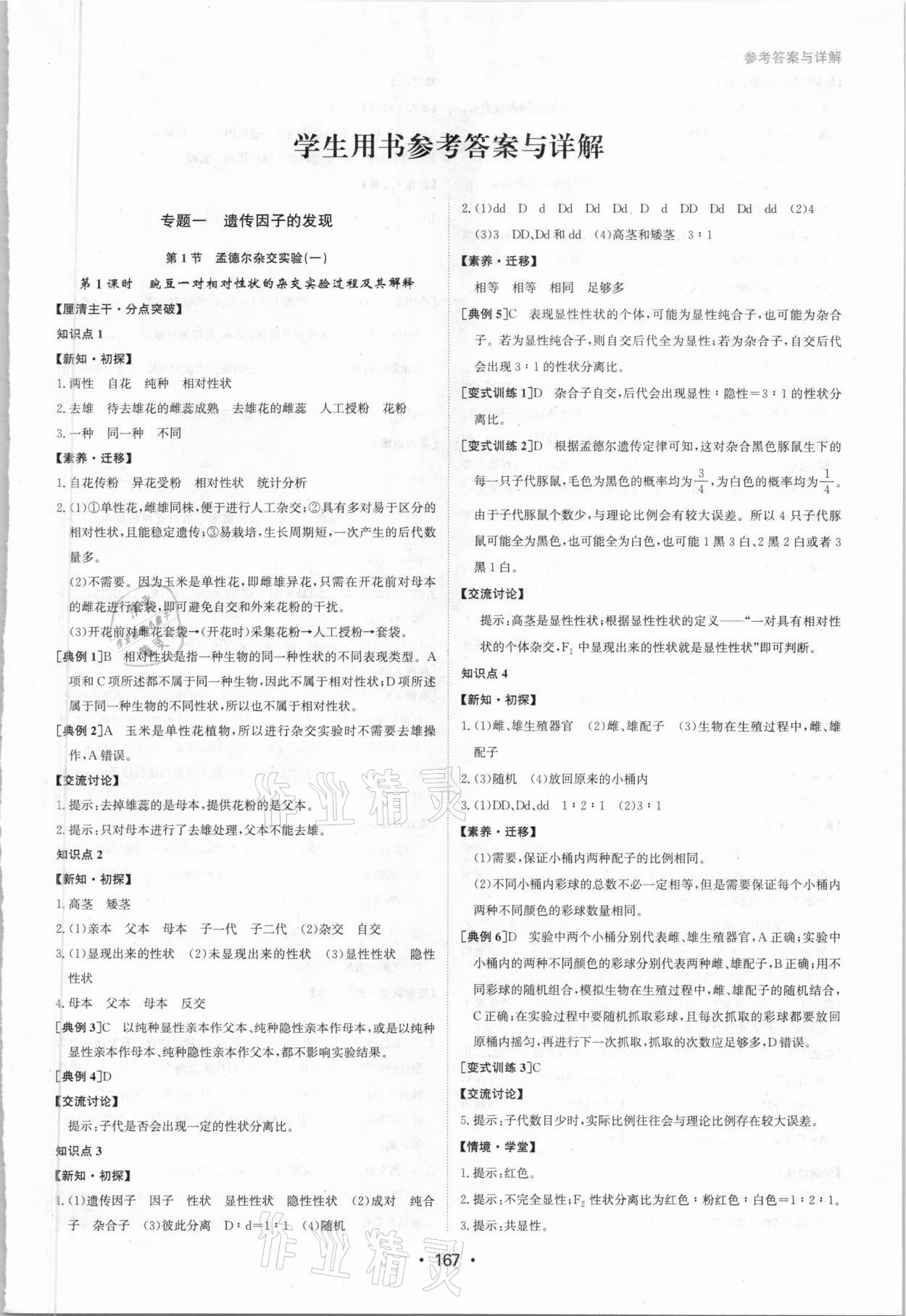 2021年系统集成新课程同步导学练测高中生物必修2 参考答案第1页