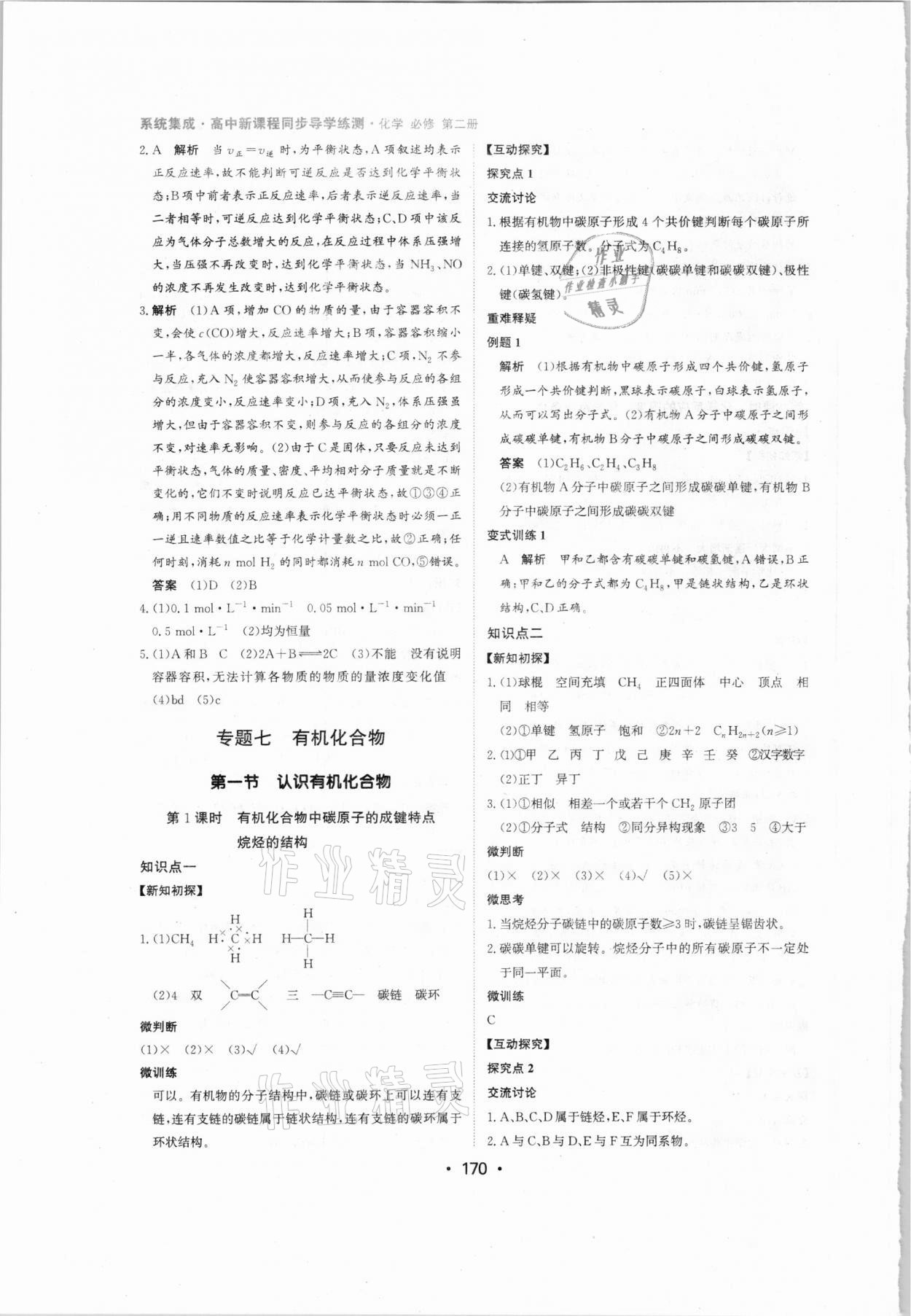 2021年系统集成新课程同步导学练测高中化学必修2 参考答案第12页