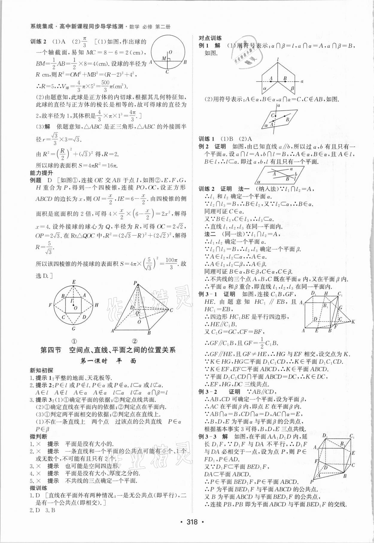 2021年系统集成新课程同步导学练测高中数学必修2 参考答案第24页