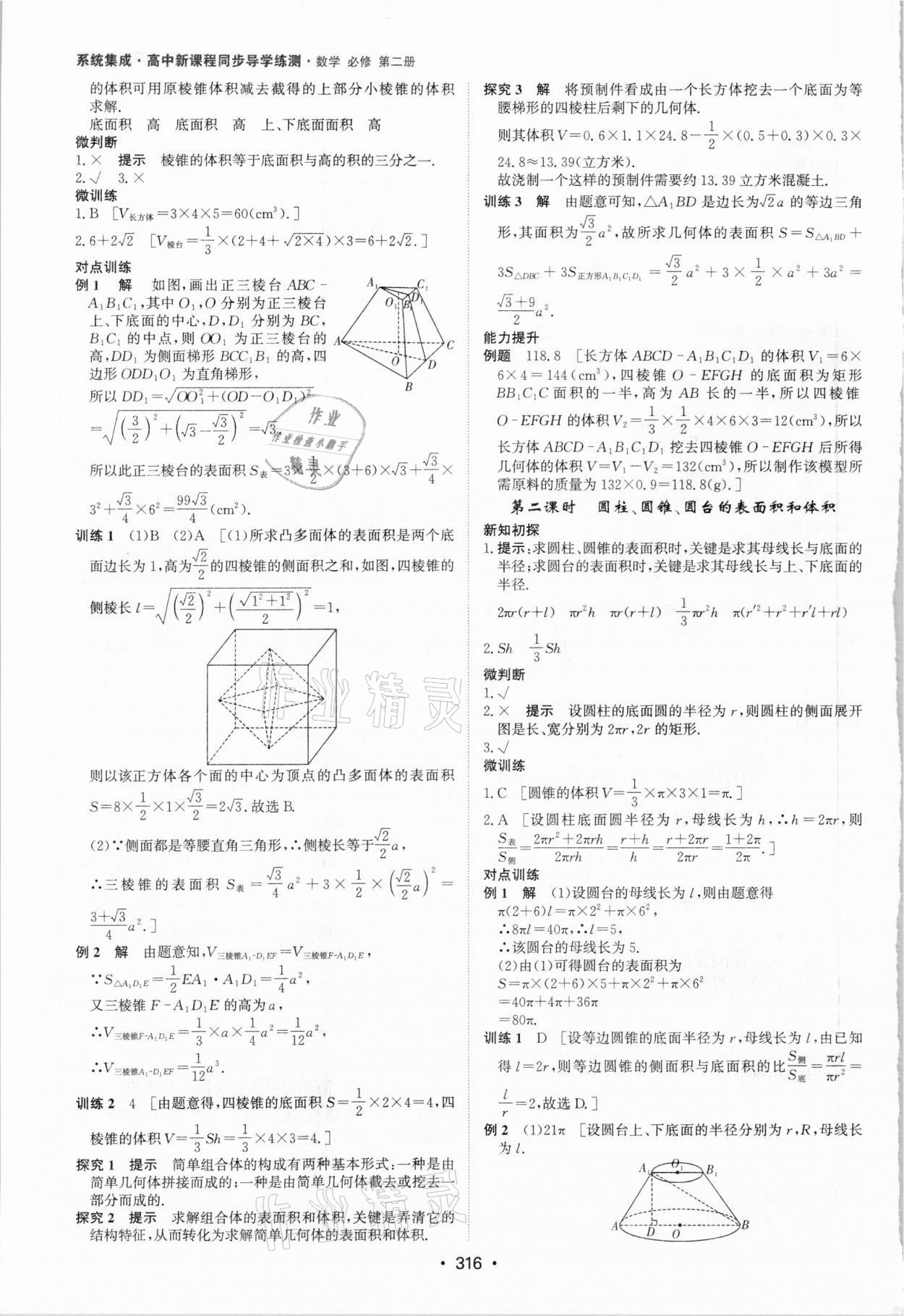 2021年系统集成新课程同步导学练测高中数学必修2 参考答案第22页