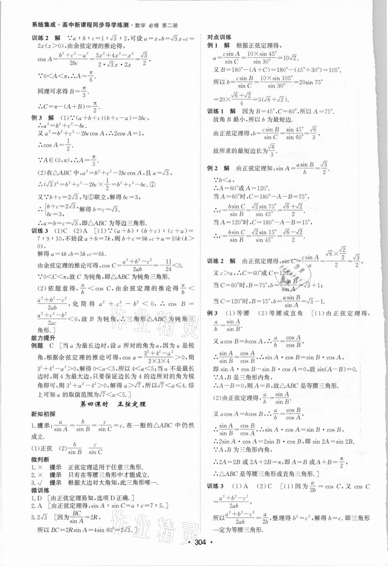 2021年系统集成新课程同步导学练测高中数学必修2 参考答案第10页