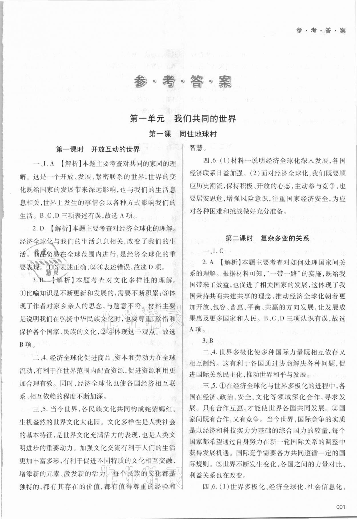 2021年學(xué)習(xí)質(zhì)量監(jiān)測九年級道德與法治下冊人教版 參考答案第1頁