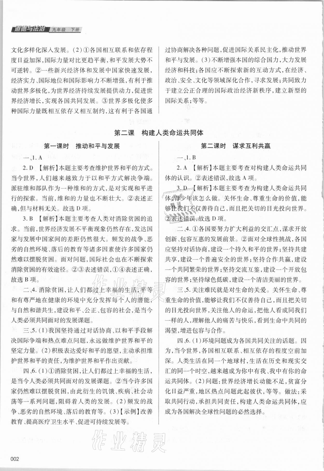 2021年學(xué)習(xí)質(zhì)量監(jiān)測九年級道德與法治下冊人教版 參考答案第2頁