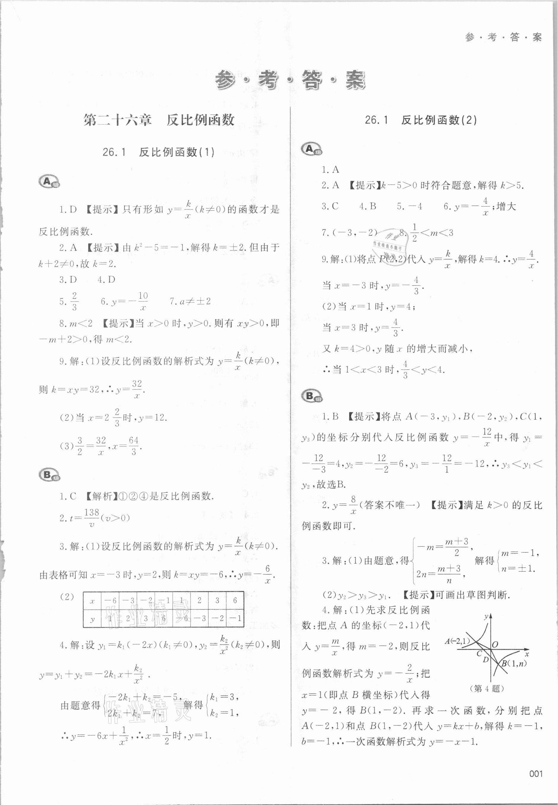 2021年學習質量監(jiān)測九年級數學下冊人教版 參考答案第1頁