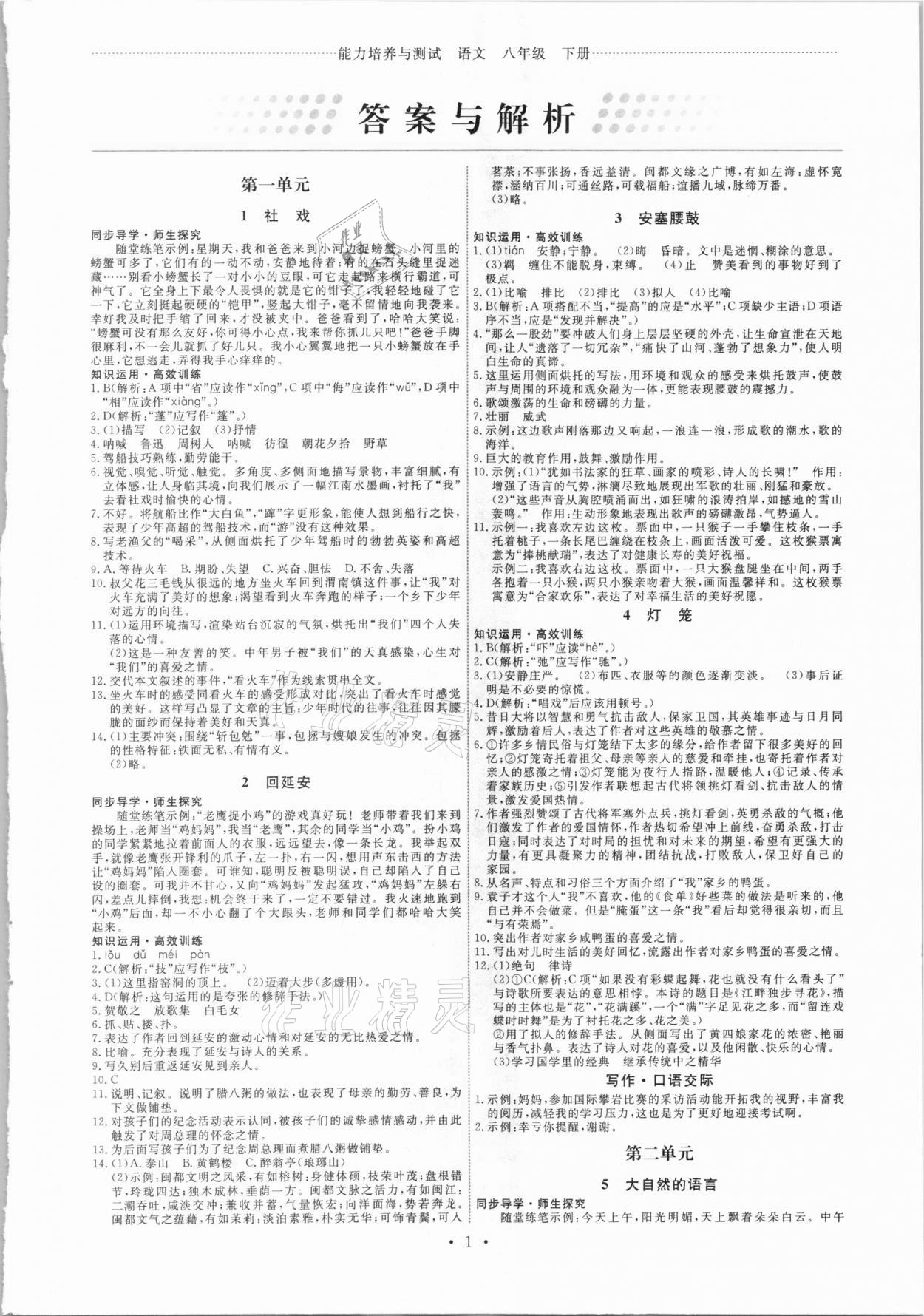 2021年能力培养与测试八年级语文下册人教版湖南专版 第1页