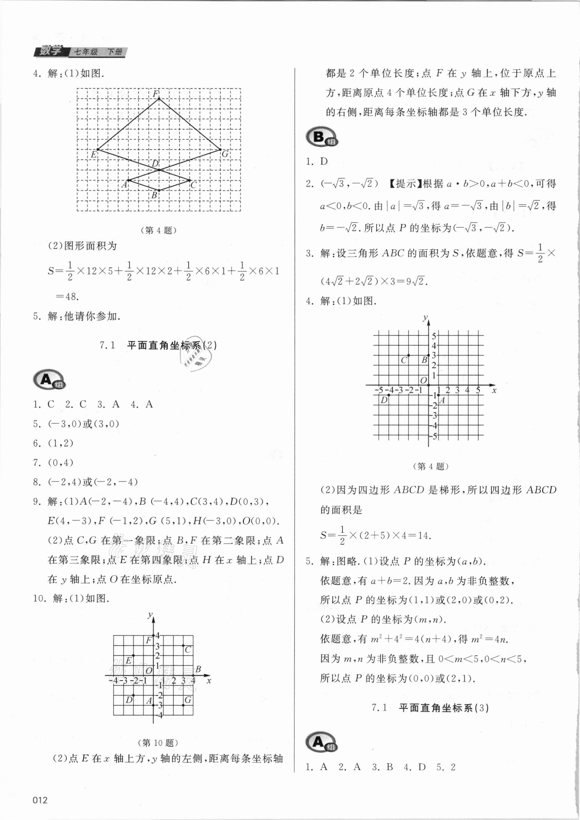 2021年學習質(zhì)量監(jiān)測七年級數(shù)學下冊人教版 參考答案第12頁