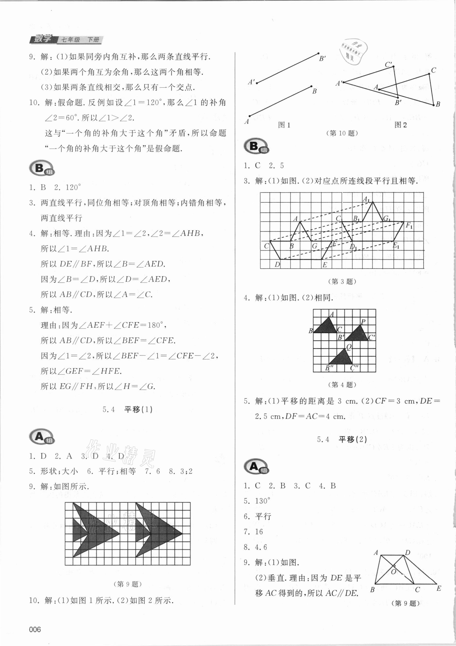 2021年學習質(zhì)量監(jiān)測七年級數(shù)學下冊人教版 參考答案第6頁