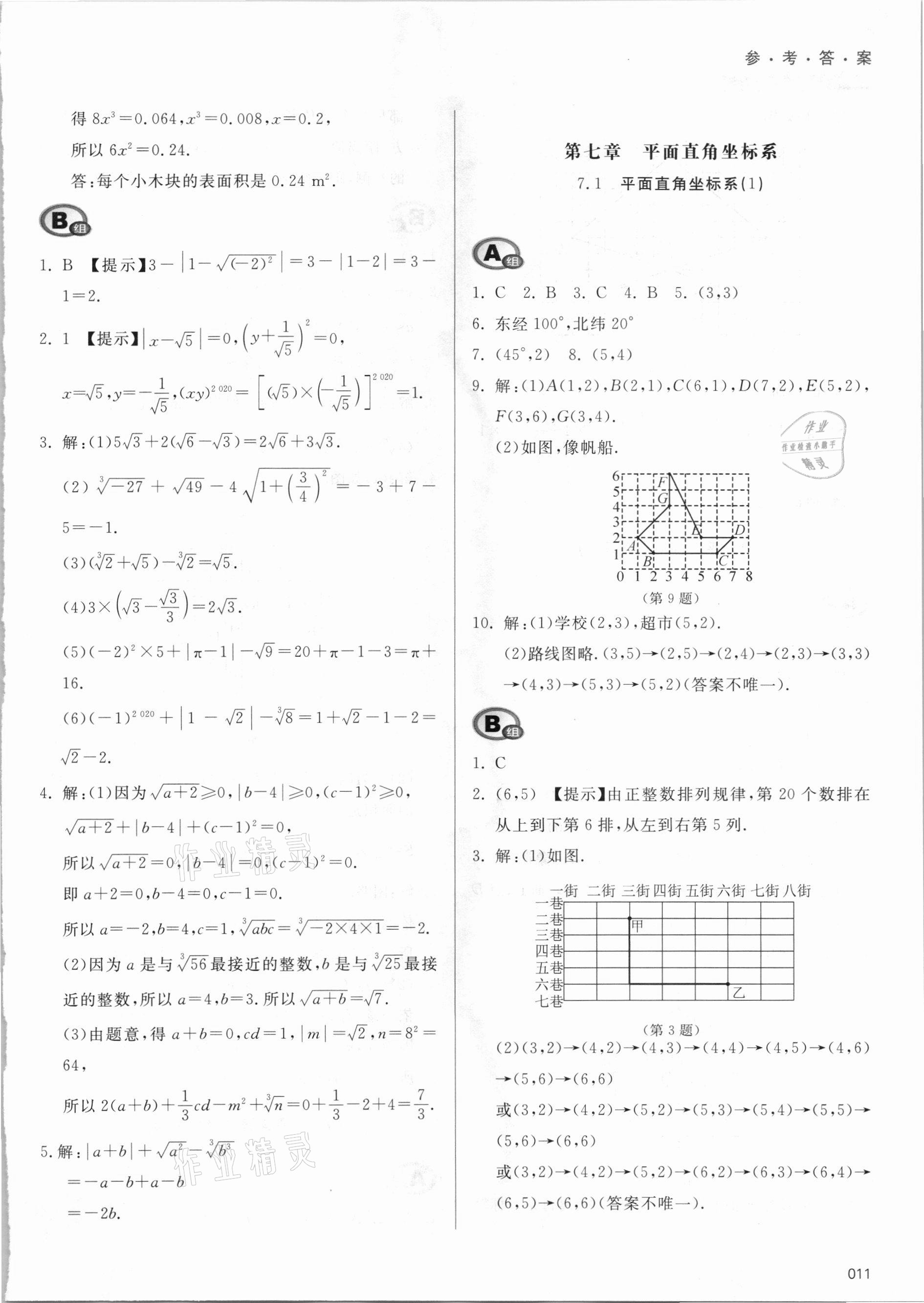 2021年學習質(zhì)量監(jiān)測七年級數(shù)學下冊人教版 參考答案第11頁