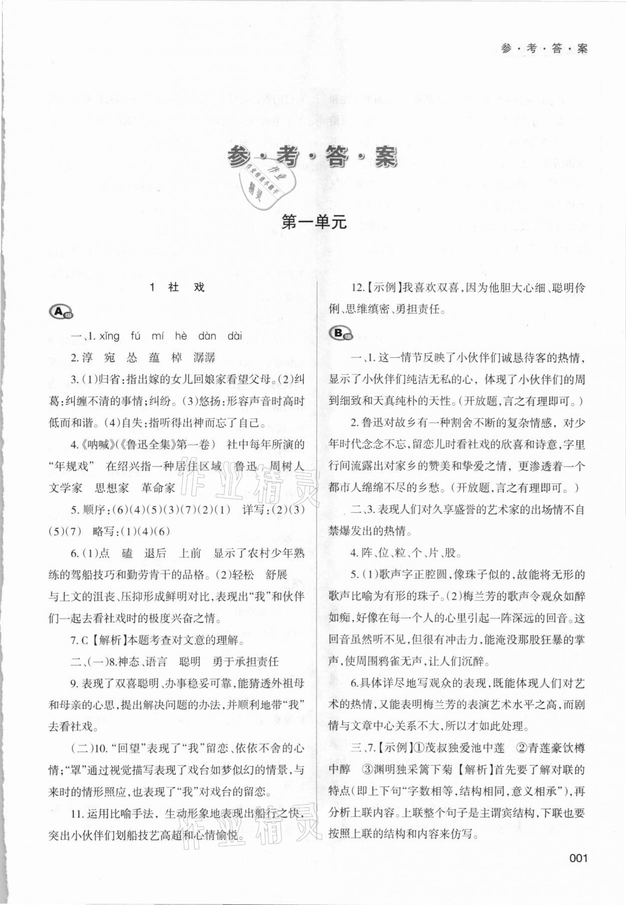 2021年學(xué)習(xí)質(zhì)量監(jiān)測八年級語文下冊人教版 參考答案第1頁