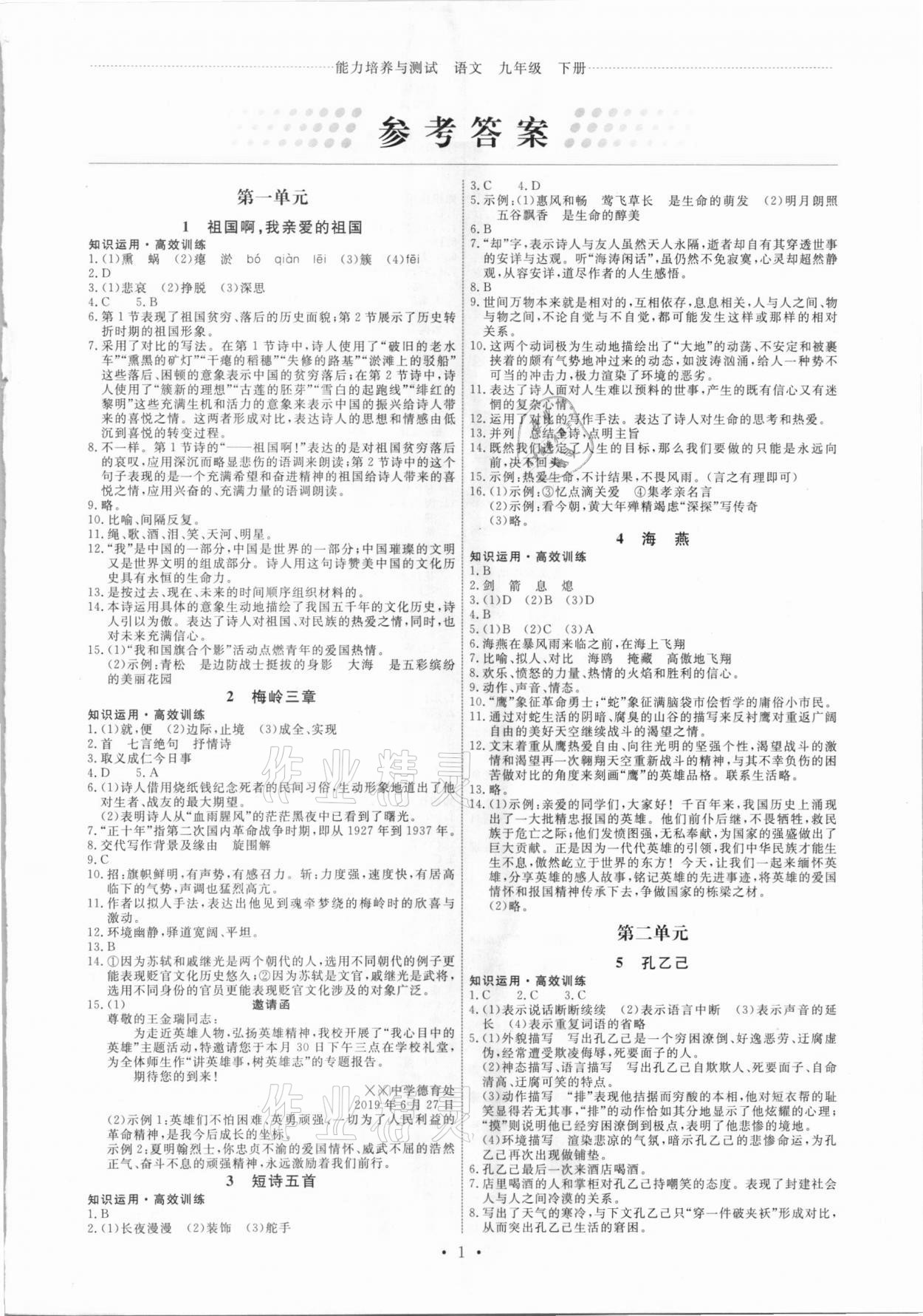 2021年能力培养与测试九年级语文下册人教版湖南专版 第1页