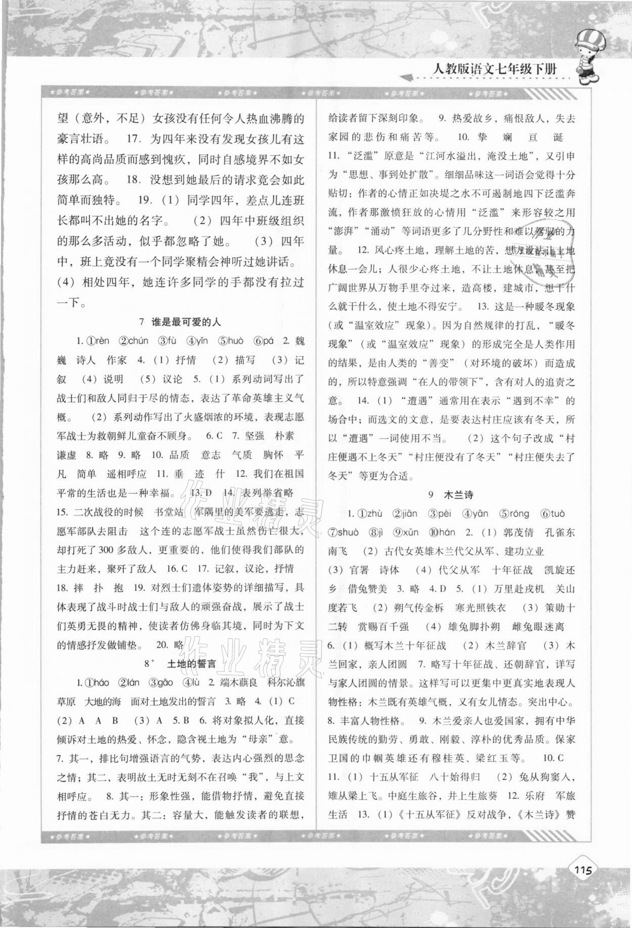 2021年同步實踐評價課程基礎(chǔ)訓(xùn)練七年級語文下冊人教版 第3頁