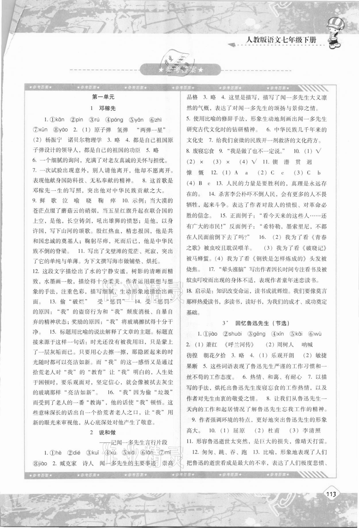 2021年同步實踐評價課程基礎(chǔ)訓(xùn)練七年級語文下冊人教版 第1頁