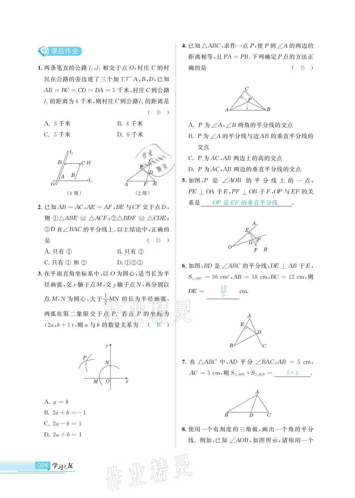 2021年學(xué)習(xí)之友八年級數(shù)學(xué)下冊北師大版 參考答案第24頁