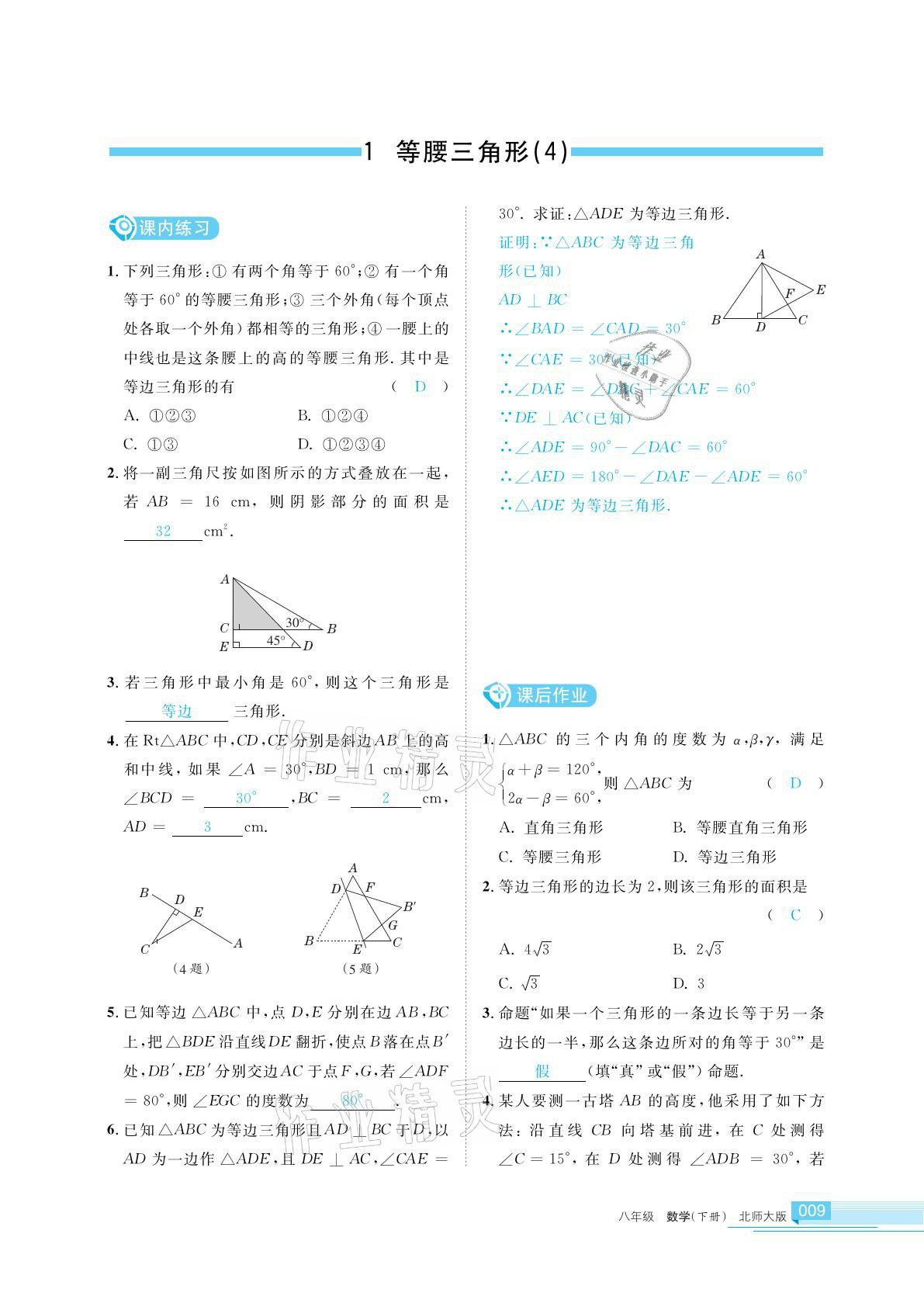 2021年學習之友八年級數(shù)學下冊北師大版 參考答案第9頁