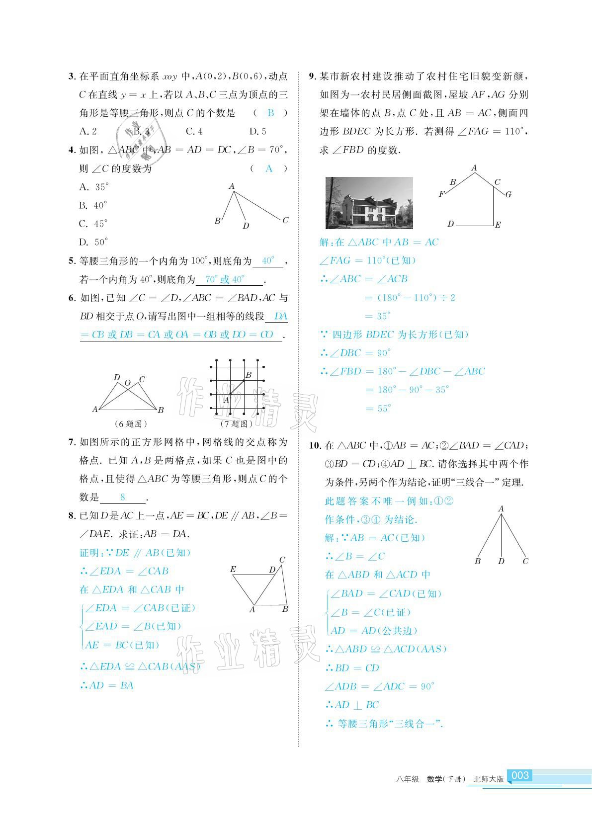 2021年學(xué)習(xí)之友八年級(jí)數(shù)學(xué)下冊北師大版 參考答案第3頁