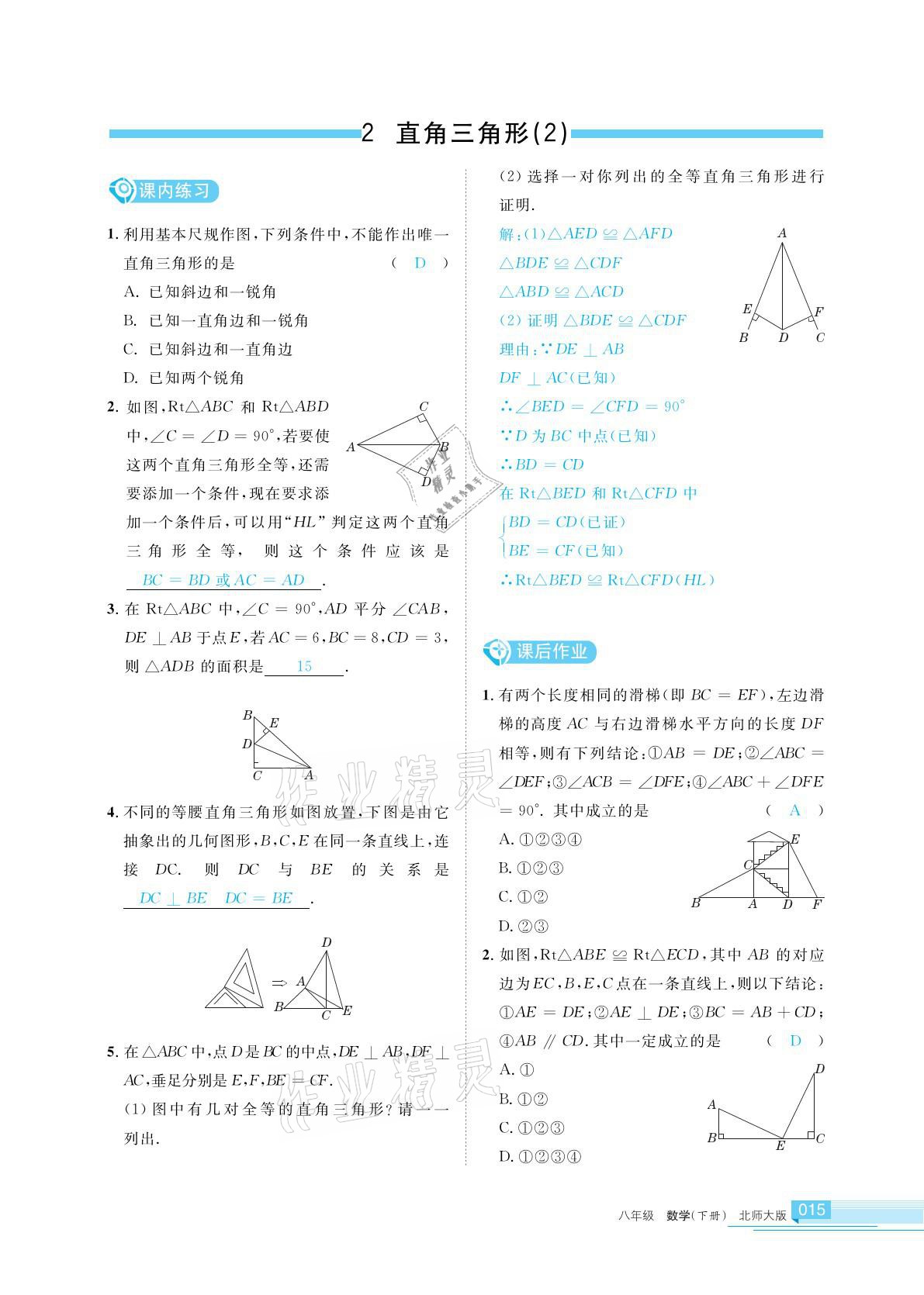 2021年學(xué)習(xí)之友八年級數(shù)學(xué)下冊北師大版 參考答案第15頁