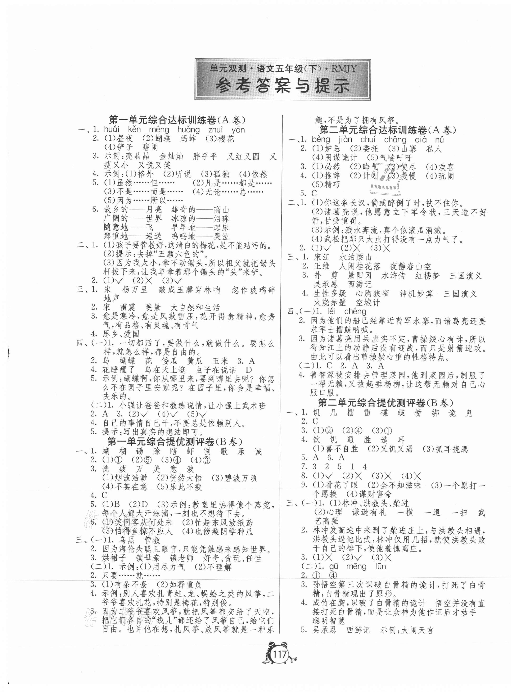 2021年单元双测同步达标活页试卷五年级语文下册人教版 第1页