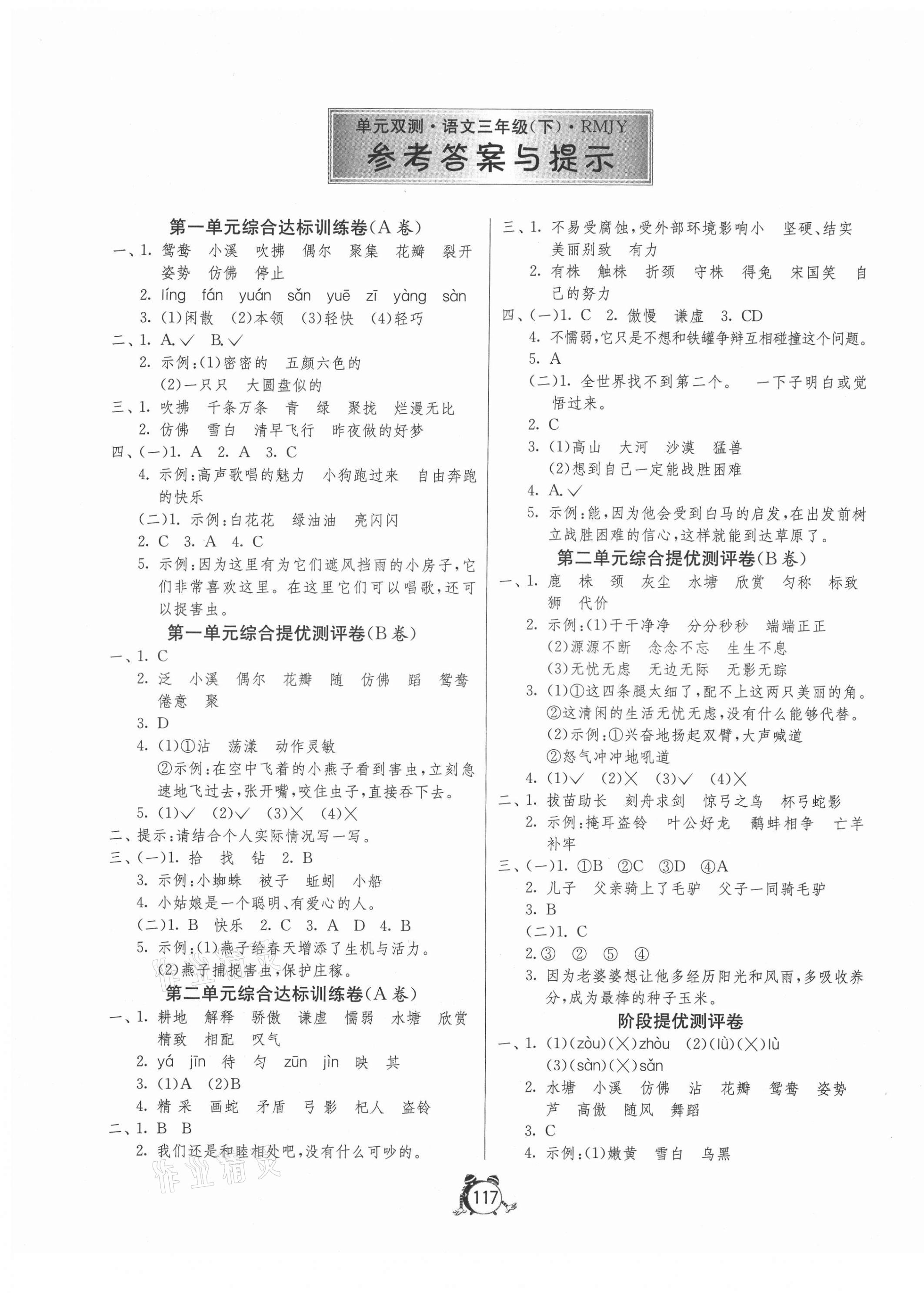 2021年单元双测同步达标活页试卷三年级语文下册人教版 第1页